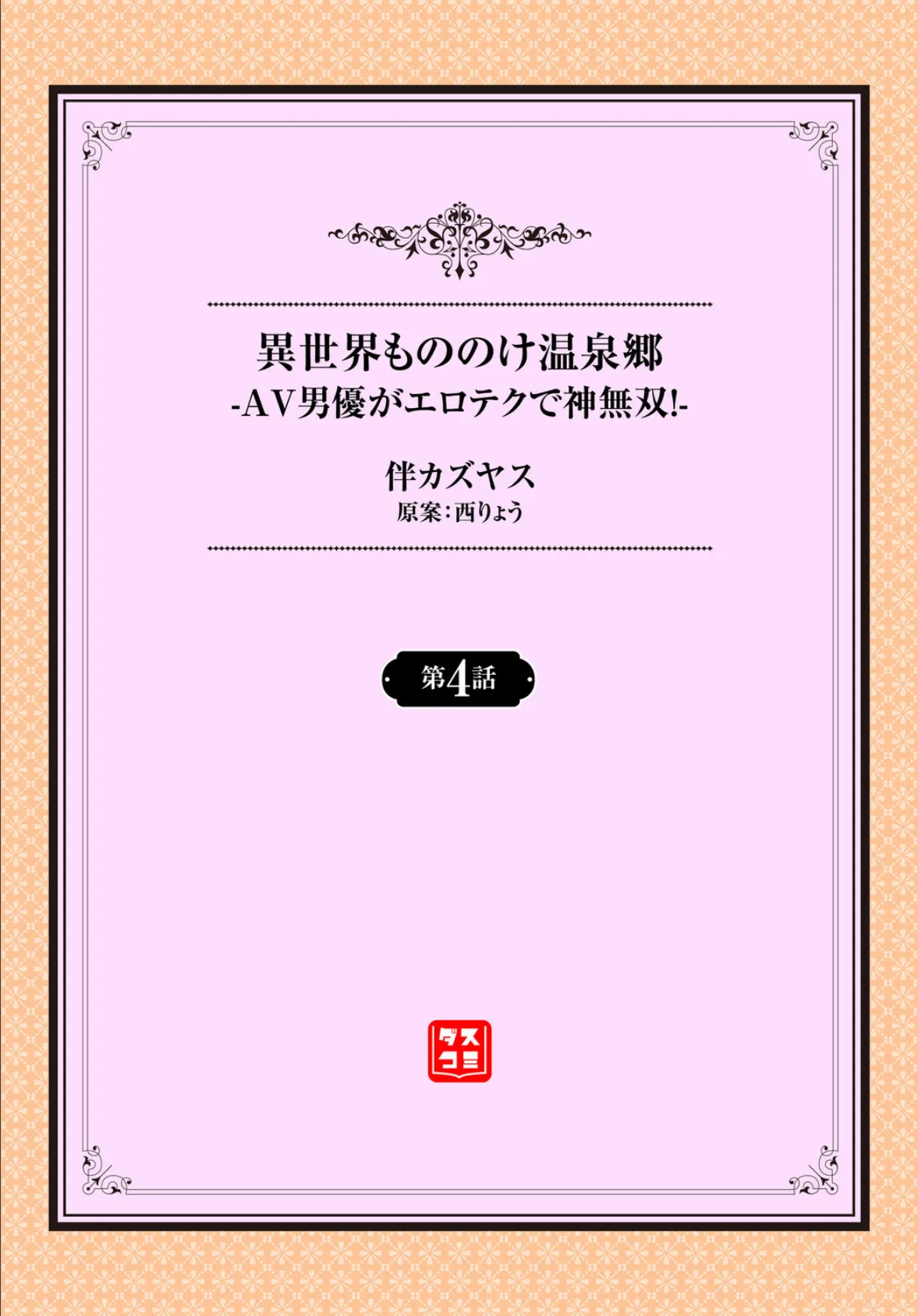 異世界もののけ温泉郷-AV男優がエロテクで神無双！-4話 2ページ