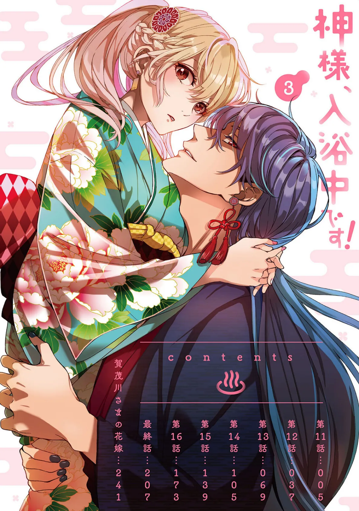 神様、入浴中です！【コミックス版】（3）《R18版》 4ページ