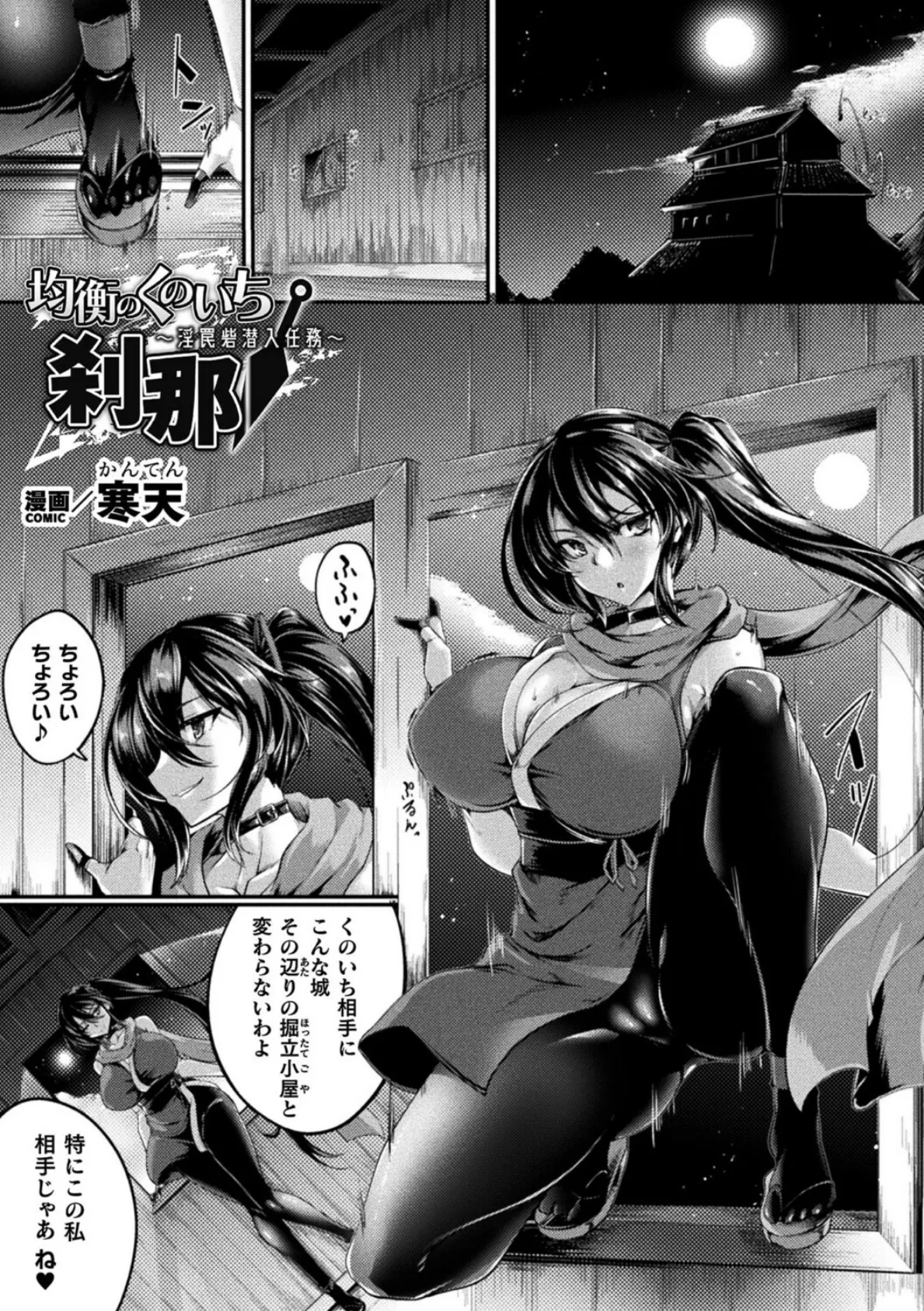 均衡のくのいち 刹那 〜淫罠砦潜入任務〜【単話】