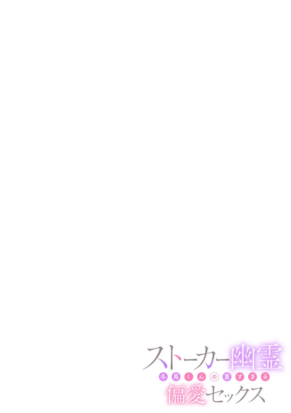 ストーカー幽霊 冬馬くんの重すぎる偏愛セックス(2) 2ページ