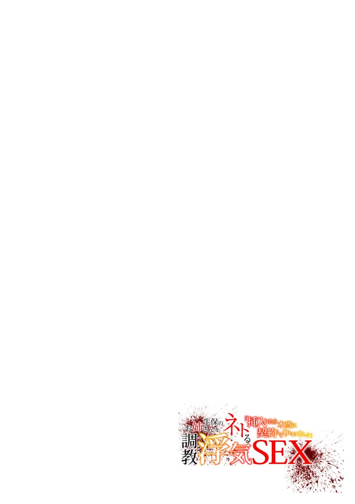 「挿入れたら本当に契約してくれますか…?」生保のお姉さんをネトる調教浮気SEX【フルカラー】(10) 2ページ
