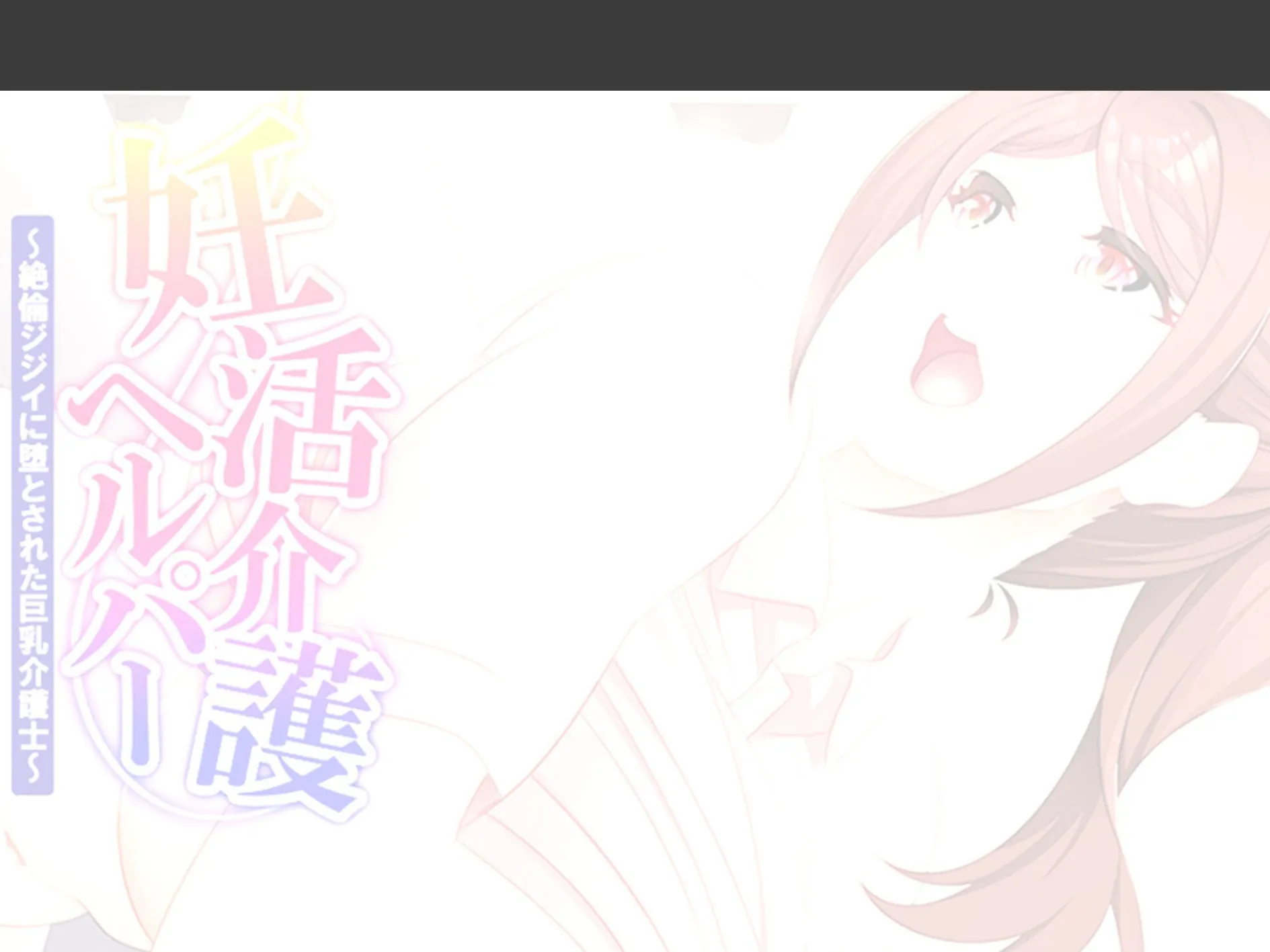 妊活介護ヘルパー 〜絶倫ジジイに堕とされた巨乳介護士〜 (単話) 最終話 2ページ