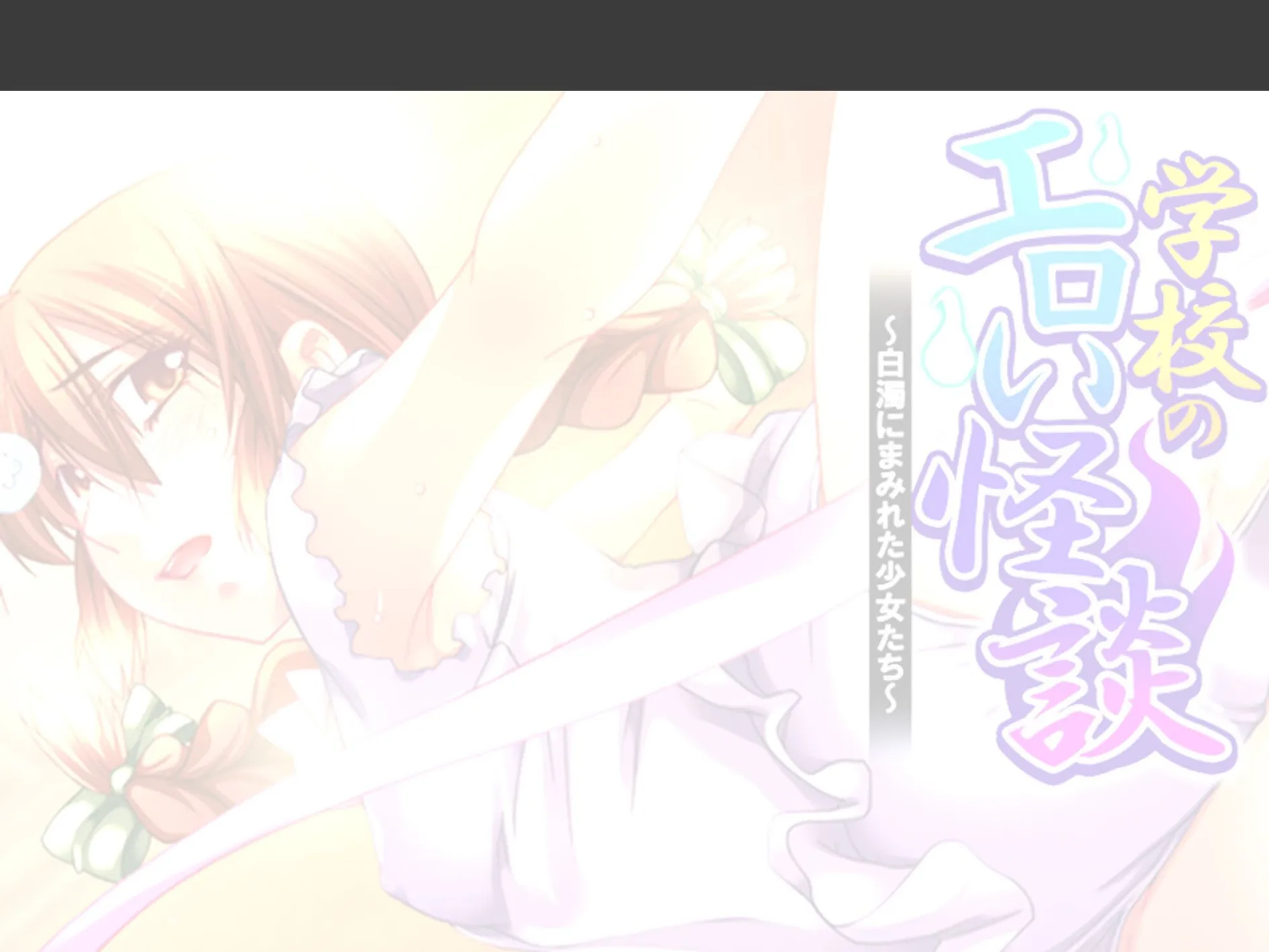 学校のエロい怪談 〜白濁にまみれた少女たち〜 (単話) 第16話 2ページ