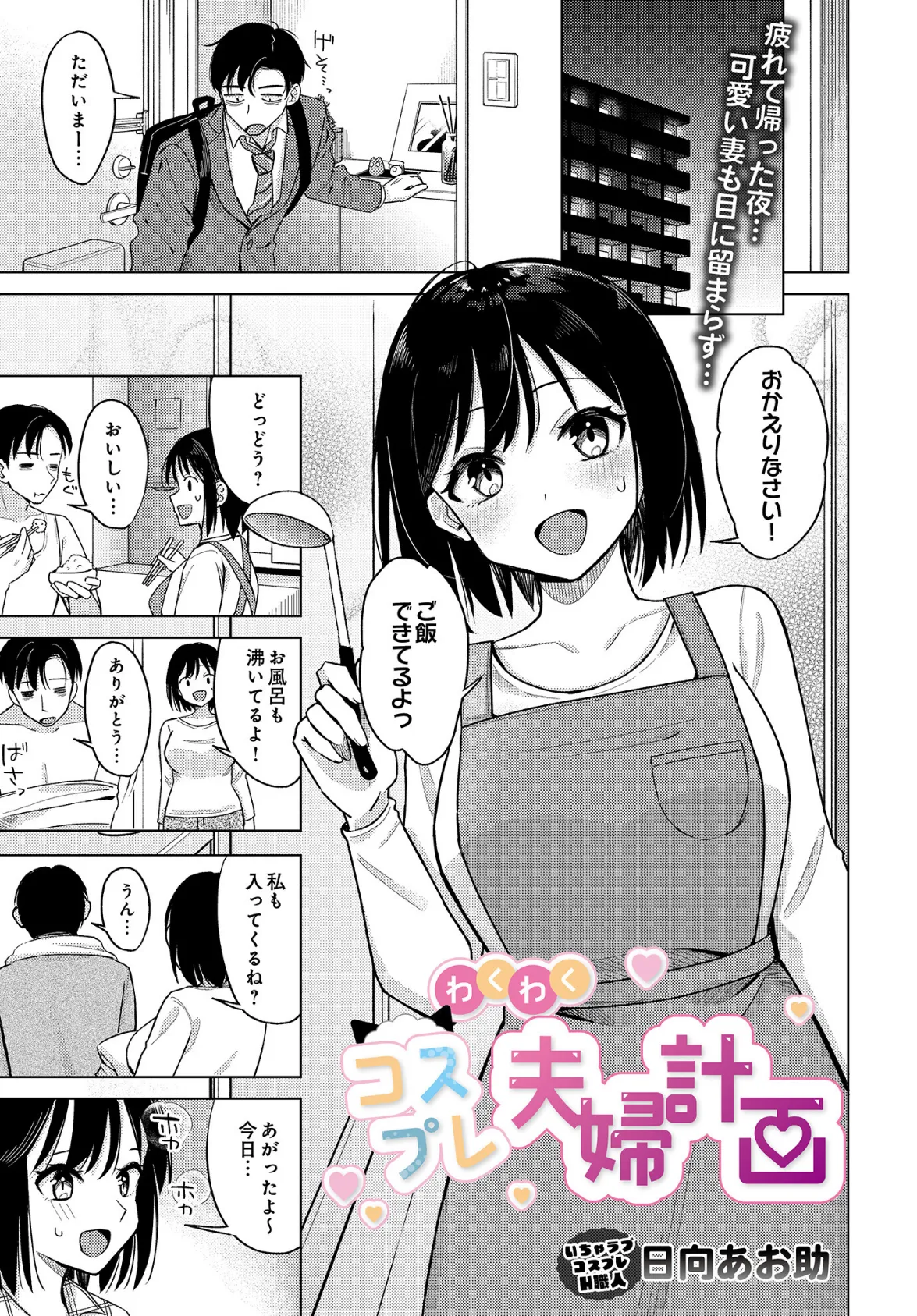 わくわくコスプレ夫婦計画