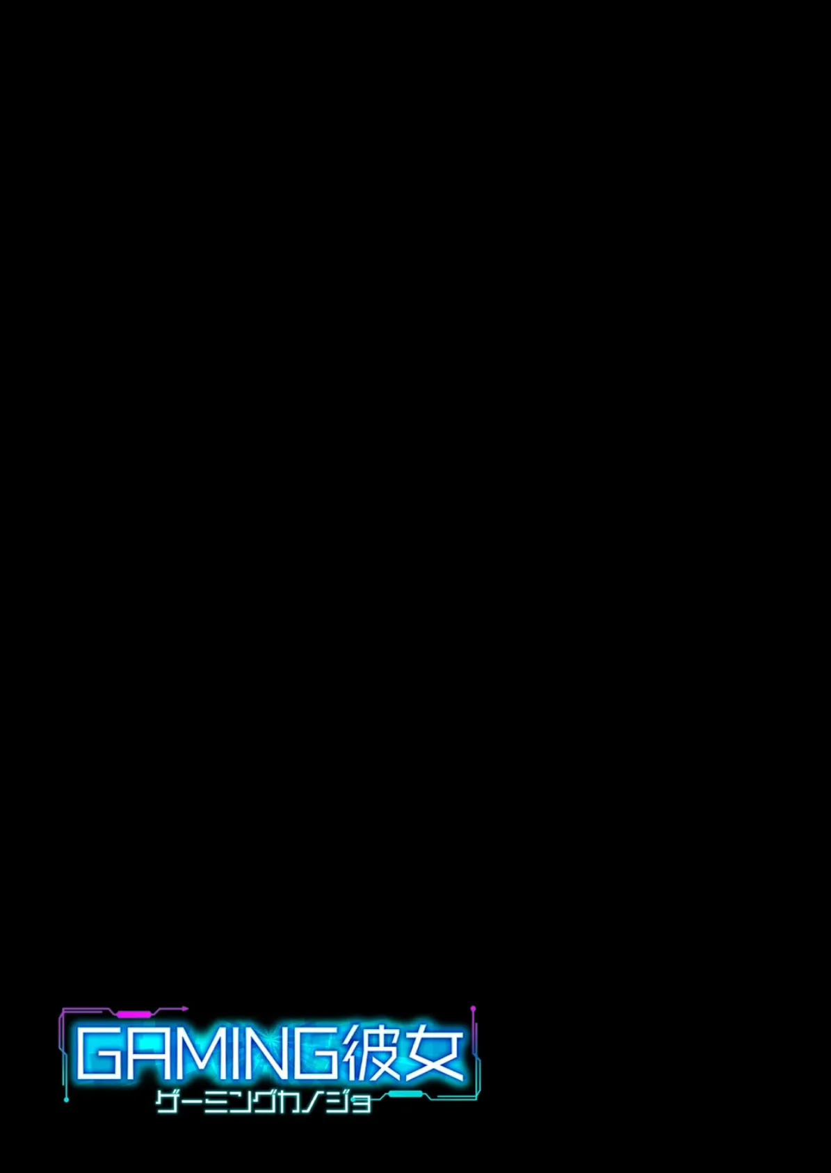 ゲーミング彼女(5) 2ページ