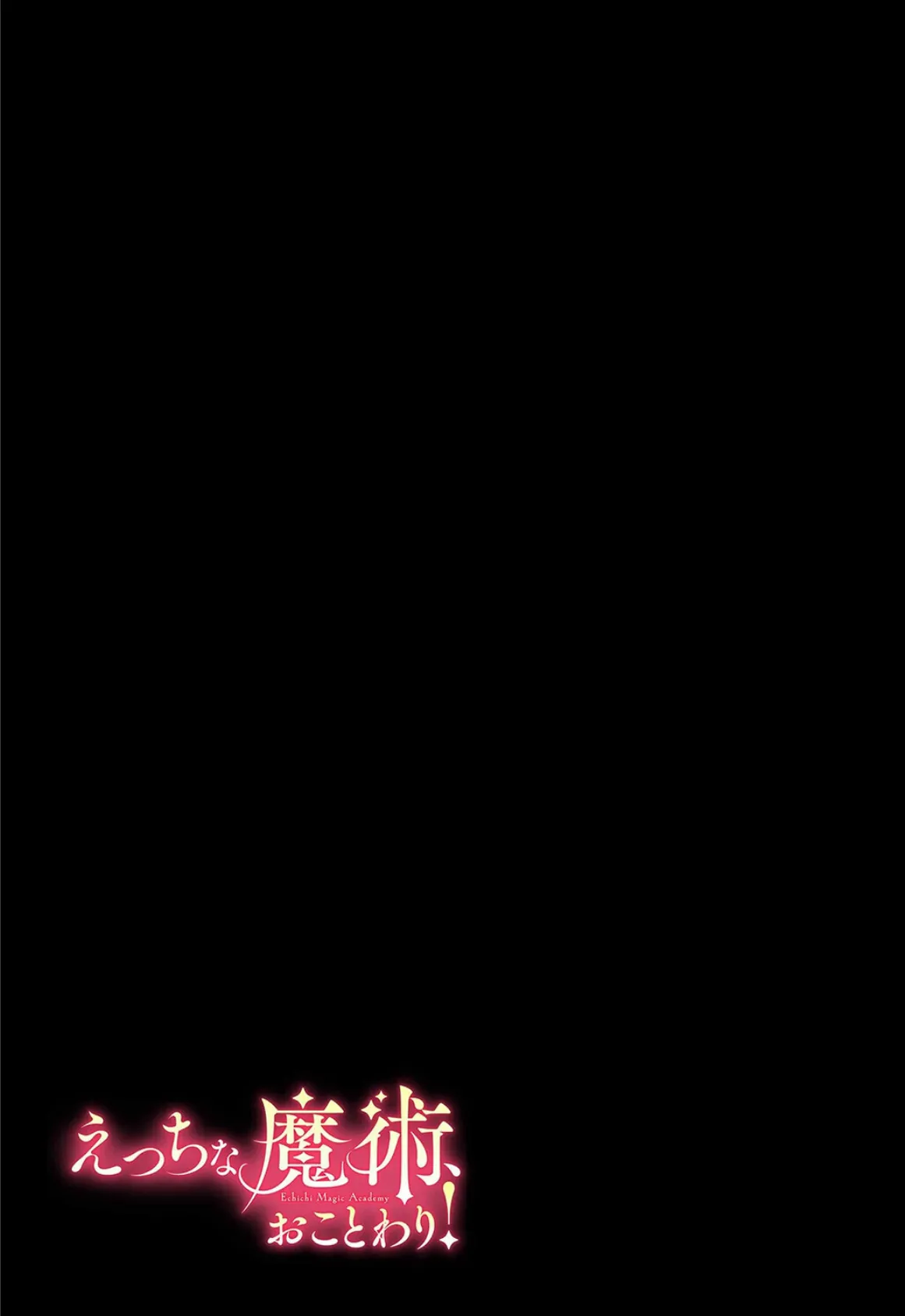 えっちな魔術、おことわり!(3) 2ページ