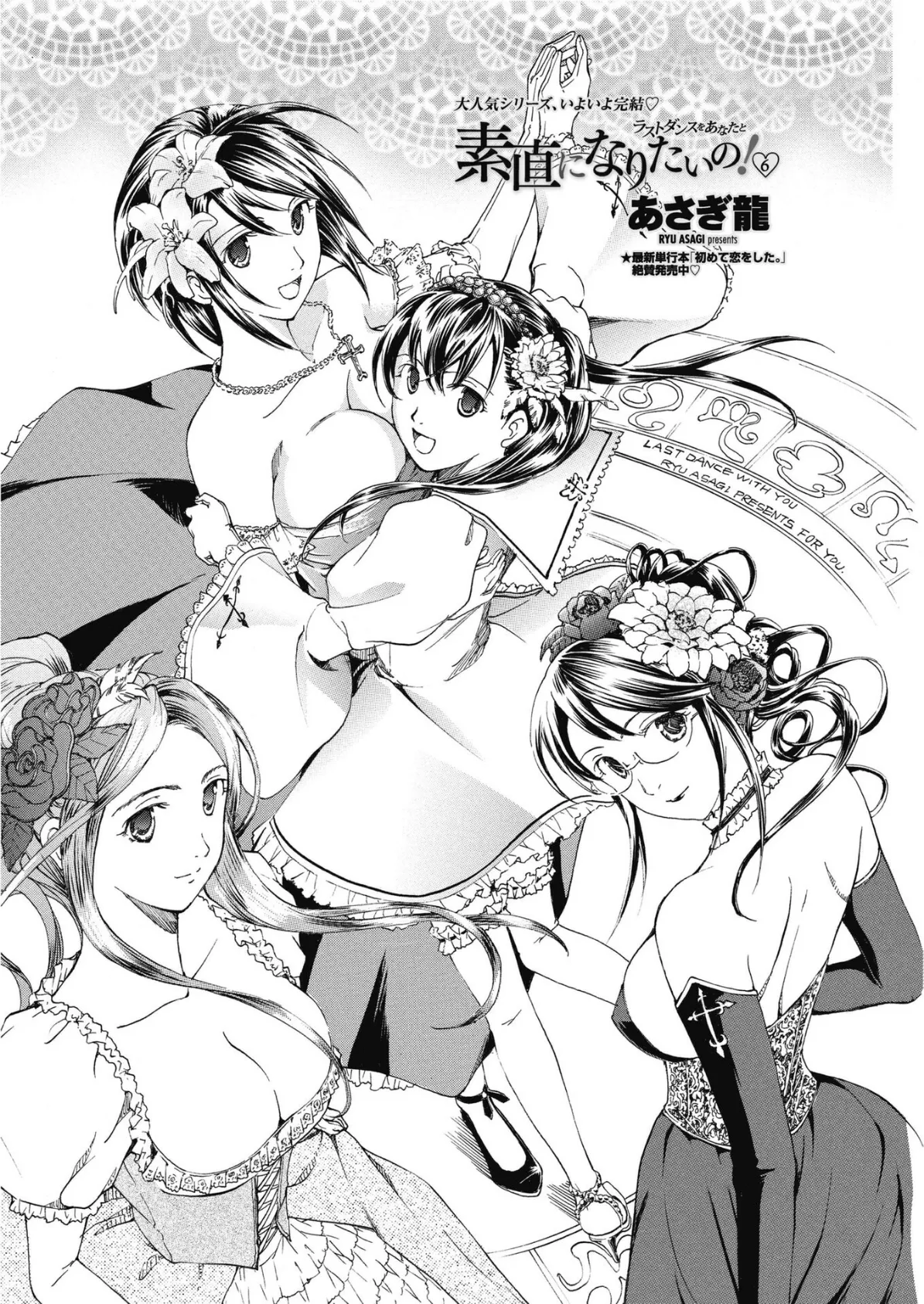 素直になりたいの！ 6〜ラストダンスをあなたと〜 4ページ