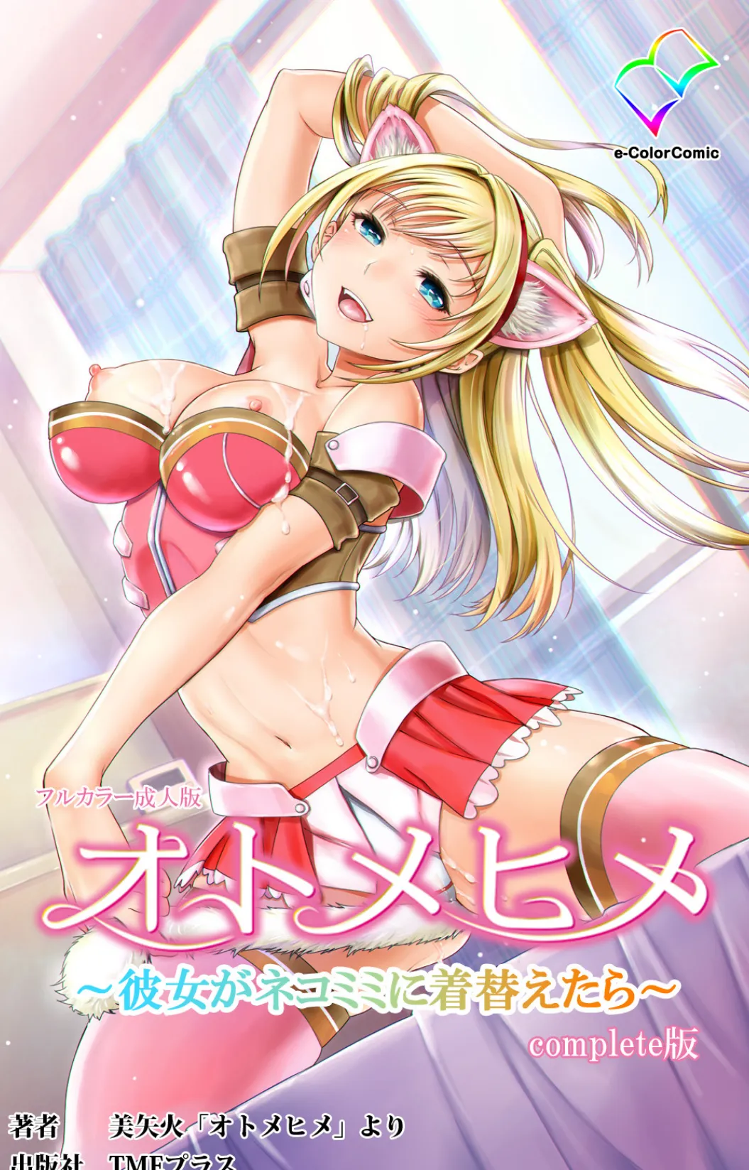 オトメヒメ 〜彼女がネコミミに着替えたら〜 Complete版【フルカラー成人版】
