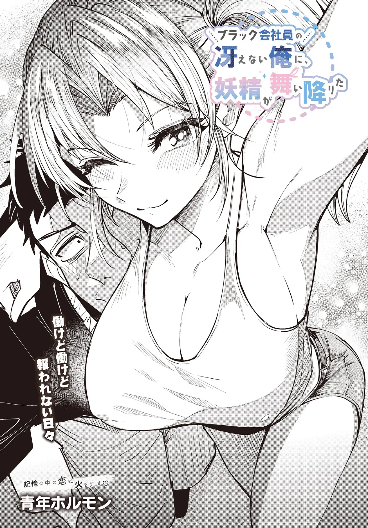 ブラック会社員の冴えない俺に、妖精が舞い降りた