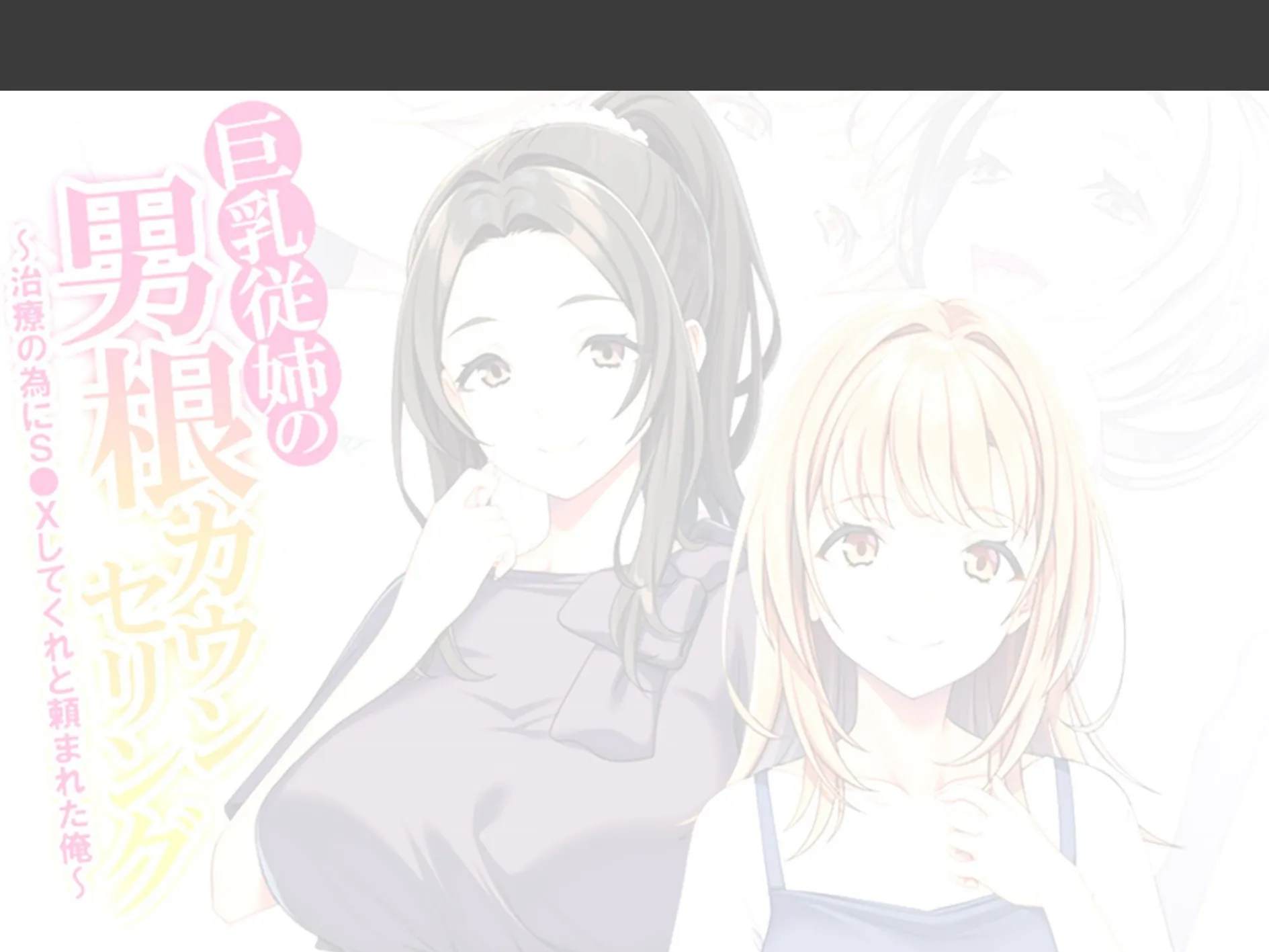 巨乳従姉の男根カウンセリング 〜治療の為にS●Xしてくれと頼まれた俺〜 （単話） 最終話 2ページ