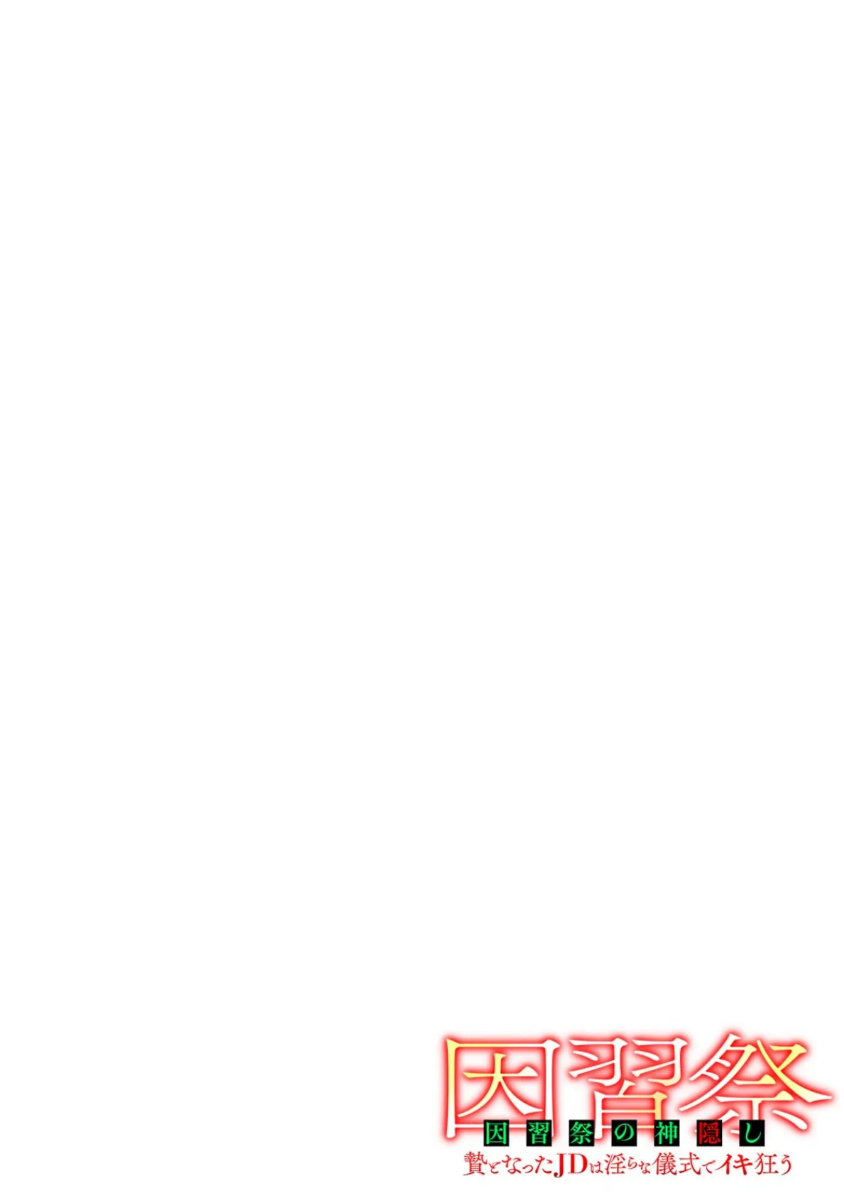 因習祭の神隠し〜贄となったJDは淫らな儀式でイキ狂う〜（2） 2ページ