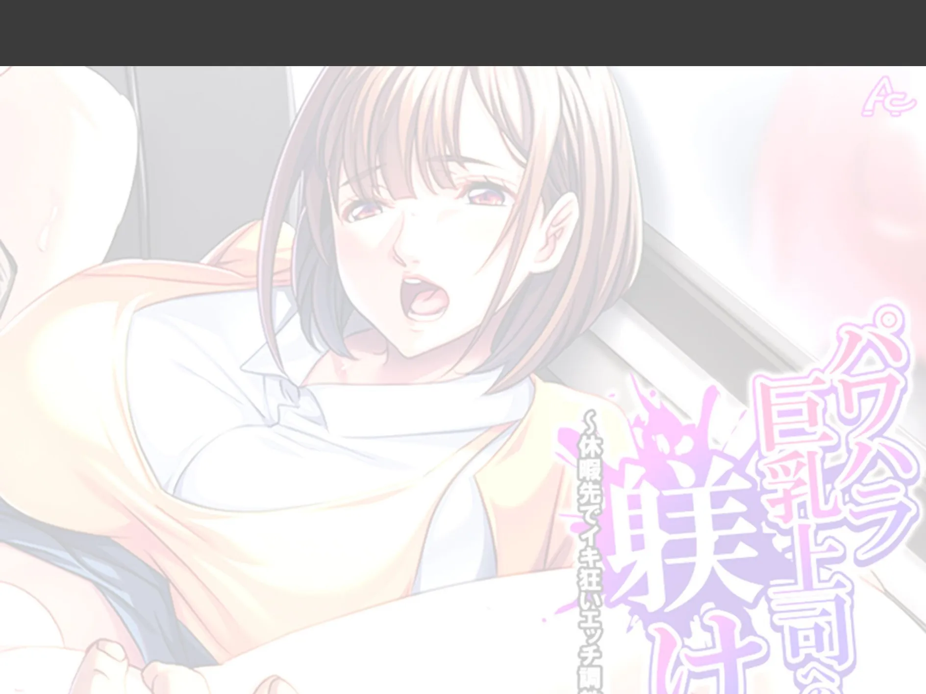 パワハラ巨乳上司への躾け 〜休暇先でイキ狂いエッチ調教〜 （単話） 第9話 2ページ