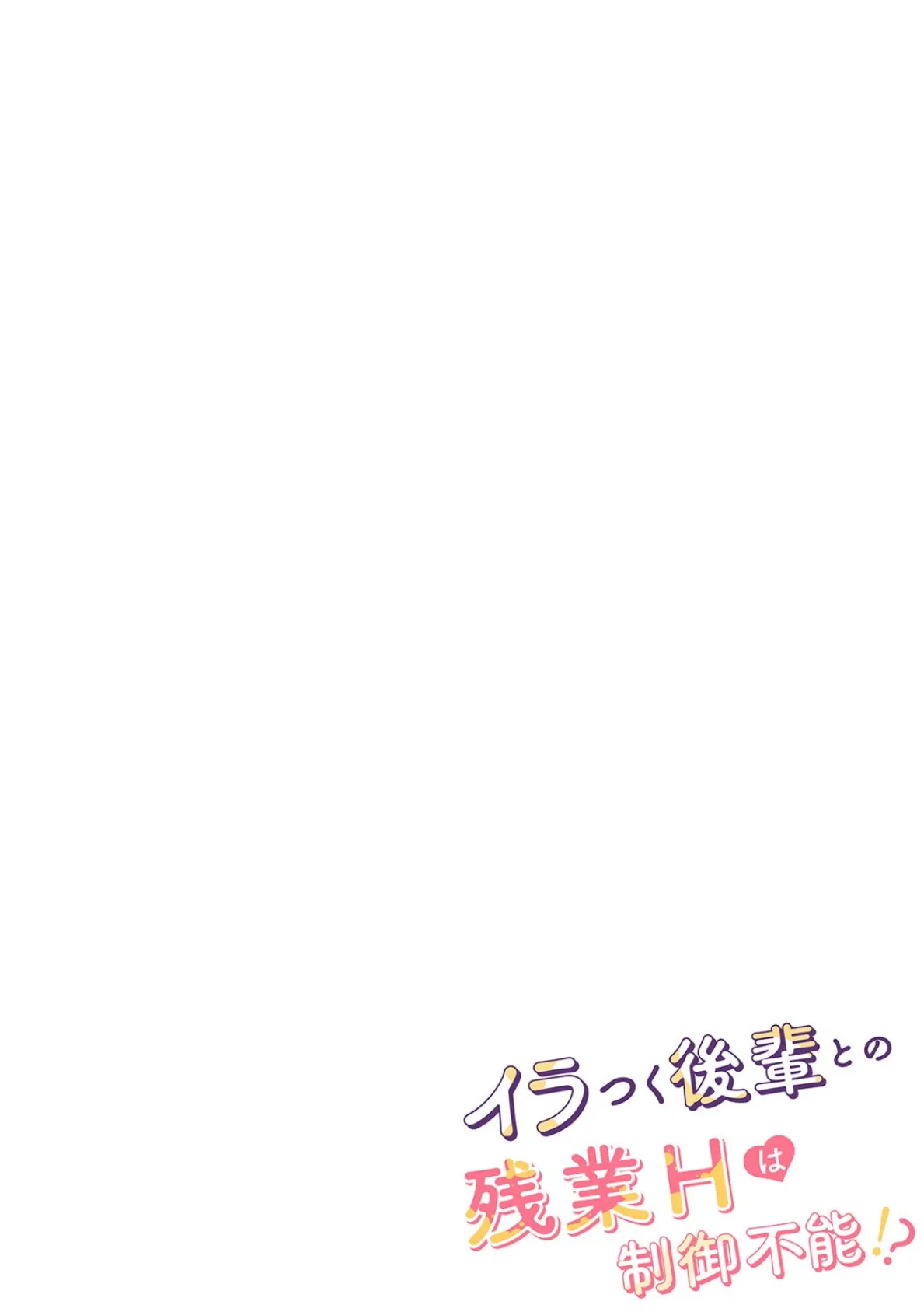 イラつく後輩との残業Hは制御不能！？〜肉体はむちムキMAXでした！〜【R版】（2） 2ページ