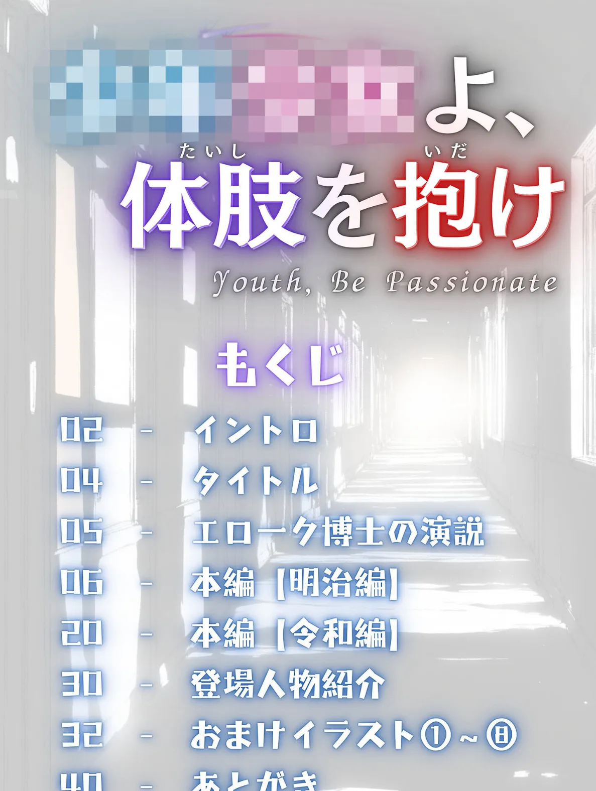 童貞処女よ、体肢を抱け！ モザイク版 3ページ