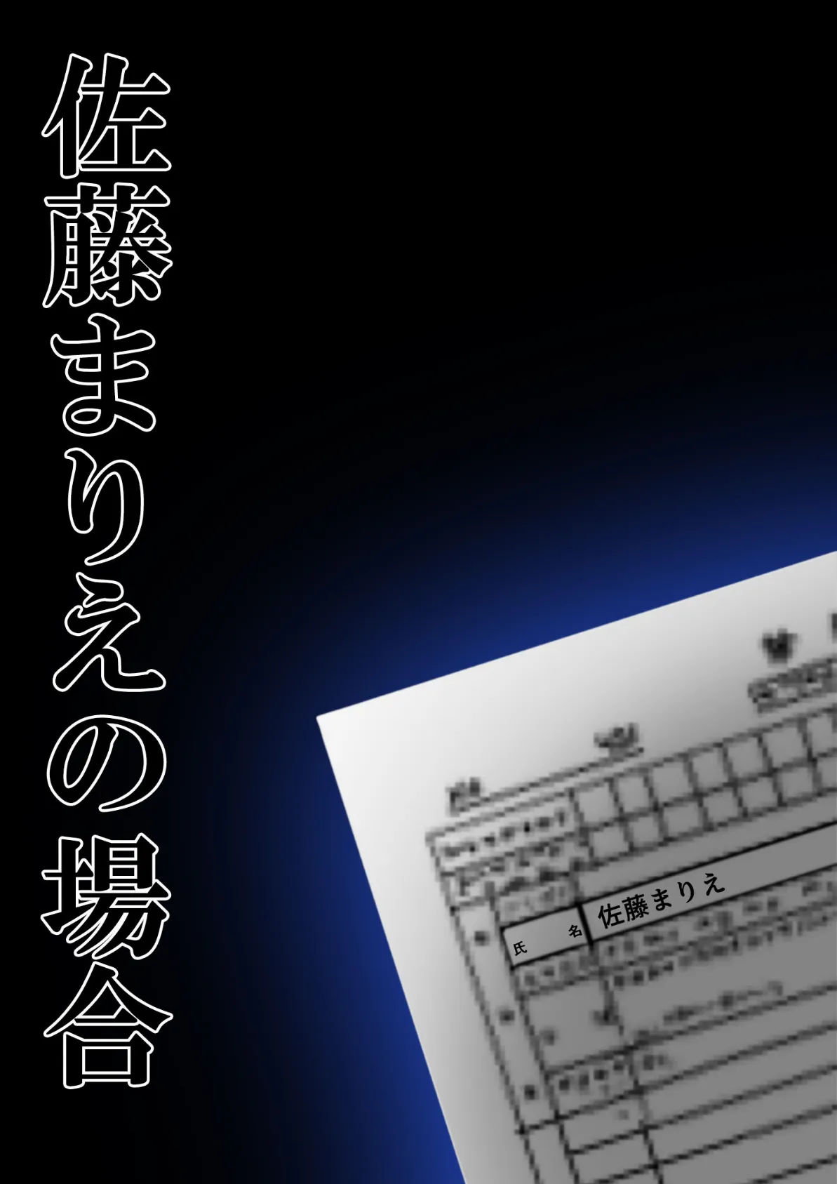悪徳医師の淫行×××治療・拾壱 〜慈悲なき触診療法録〜 モザイク版 2ページ