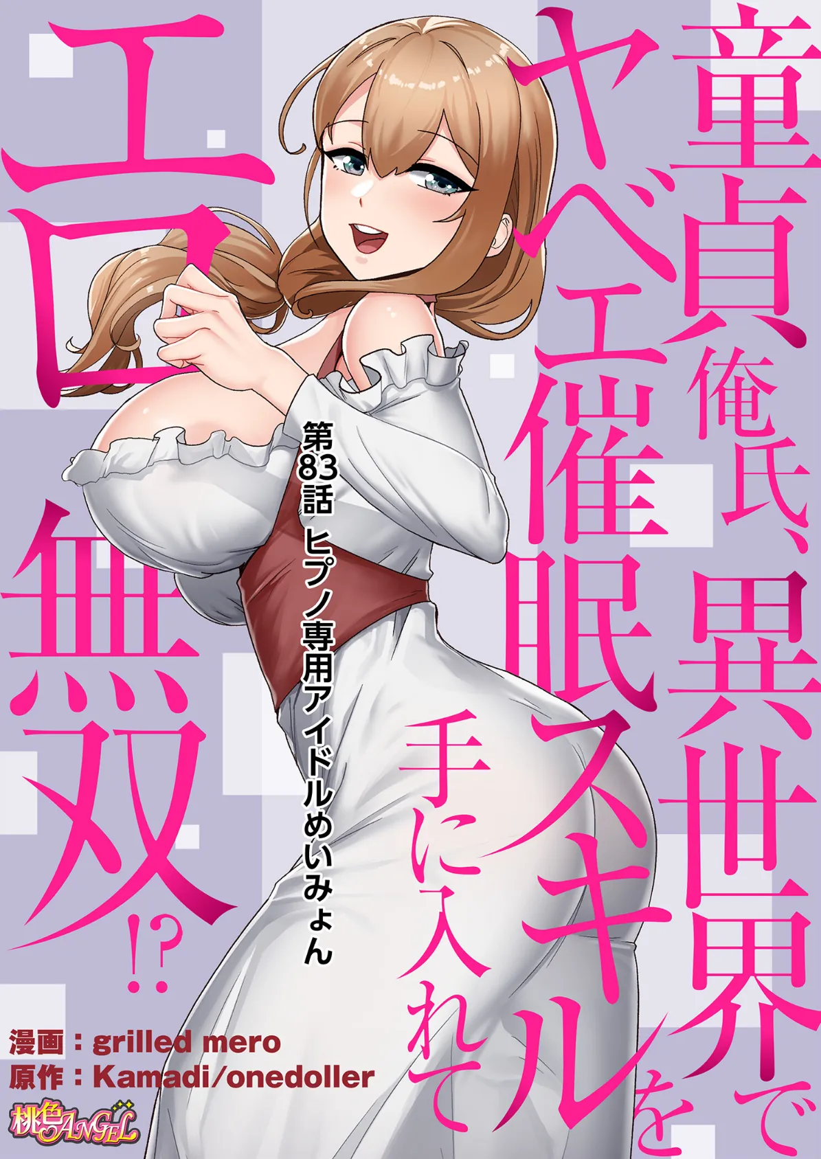 童貞俺氏、異世界でヤベェ催●スキルを手に入れてエロ無双！？（フルカラー） 83 2ページ