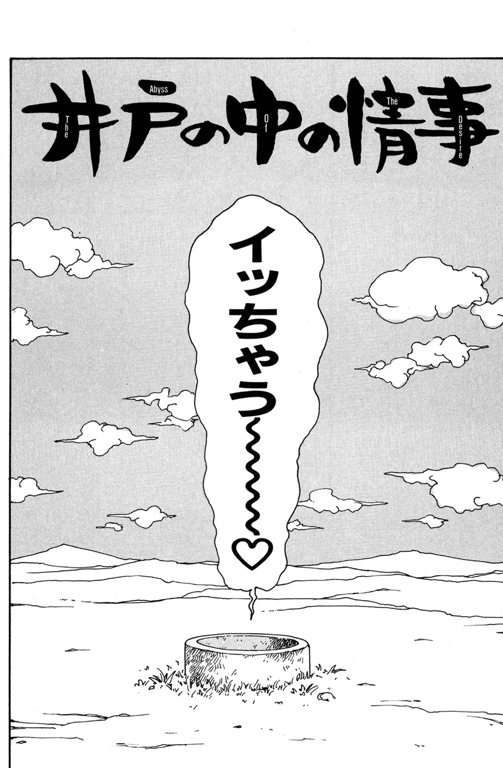 井の中の情事 4ページ