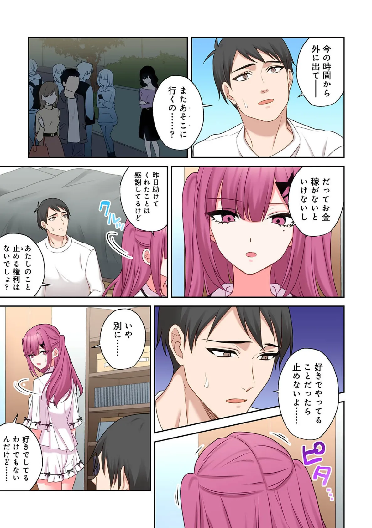 ××公園で出会った地雷女子のパコ美ちゃんと同棲する話 第2集【合本版】 11ページ