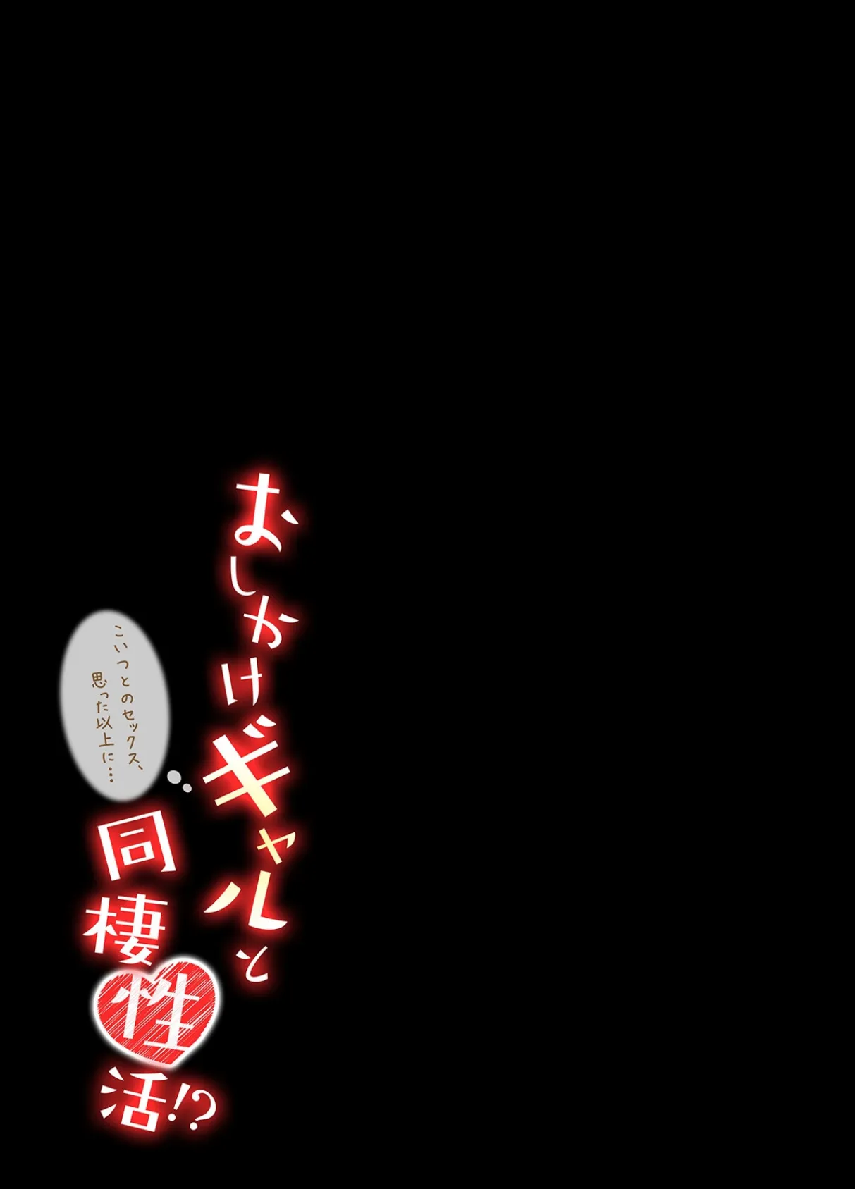 おしかけギャルと同棲性活!?-こいつとのセックス、思った以上に…-(69) 2ページ