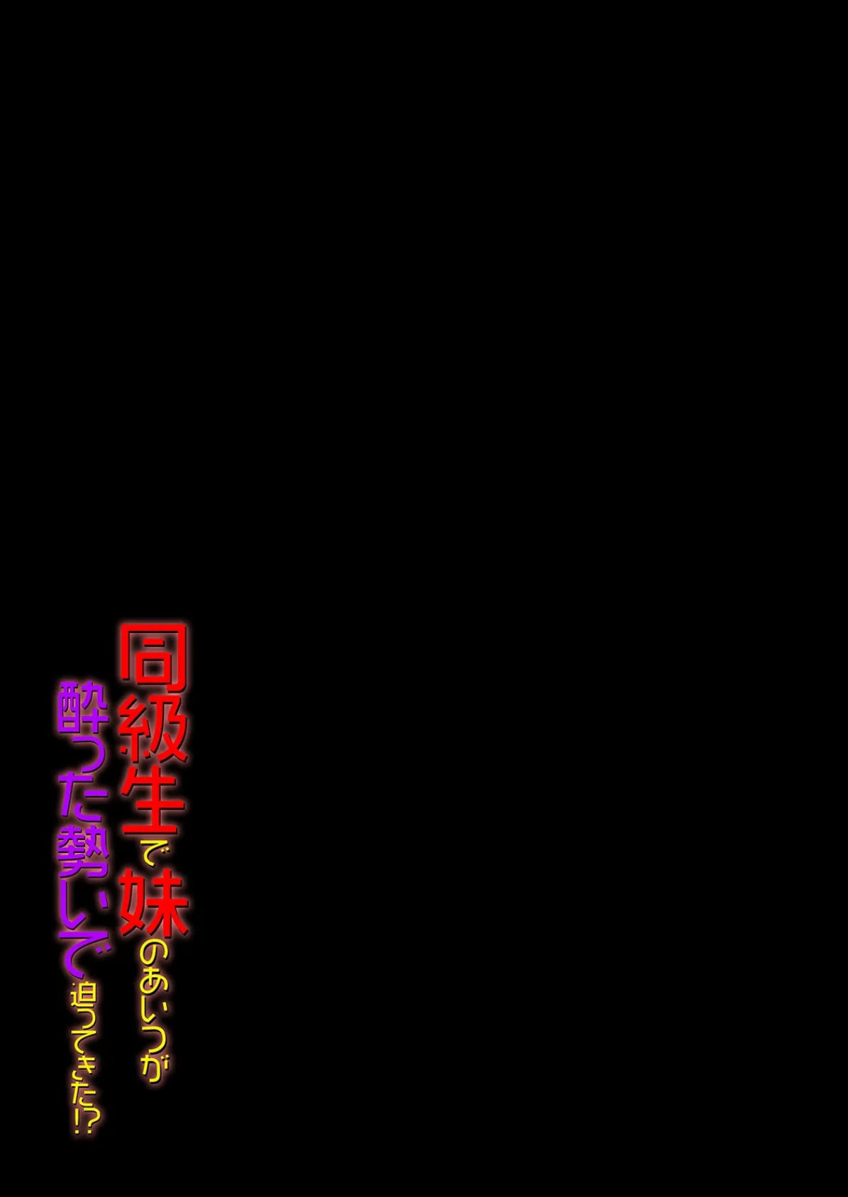 同級生で妹のあいつが酔った勢いで迫ってきた！？（5） 2ページ