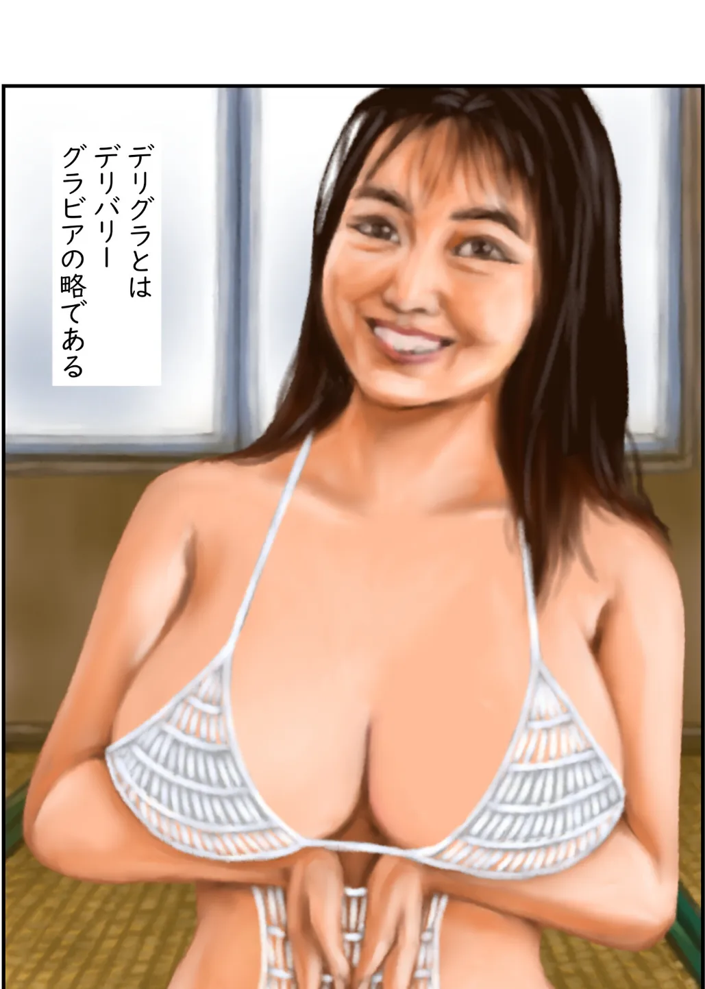 デリグラ 2ページ