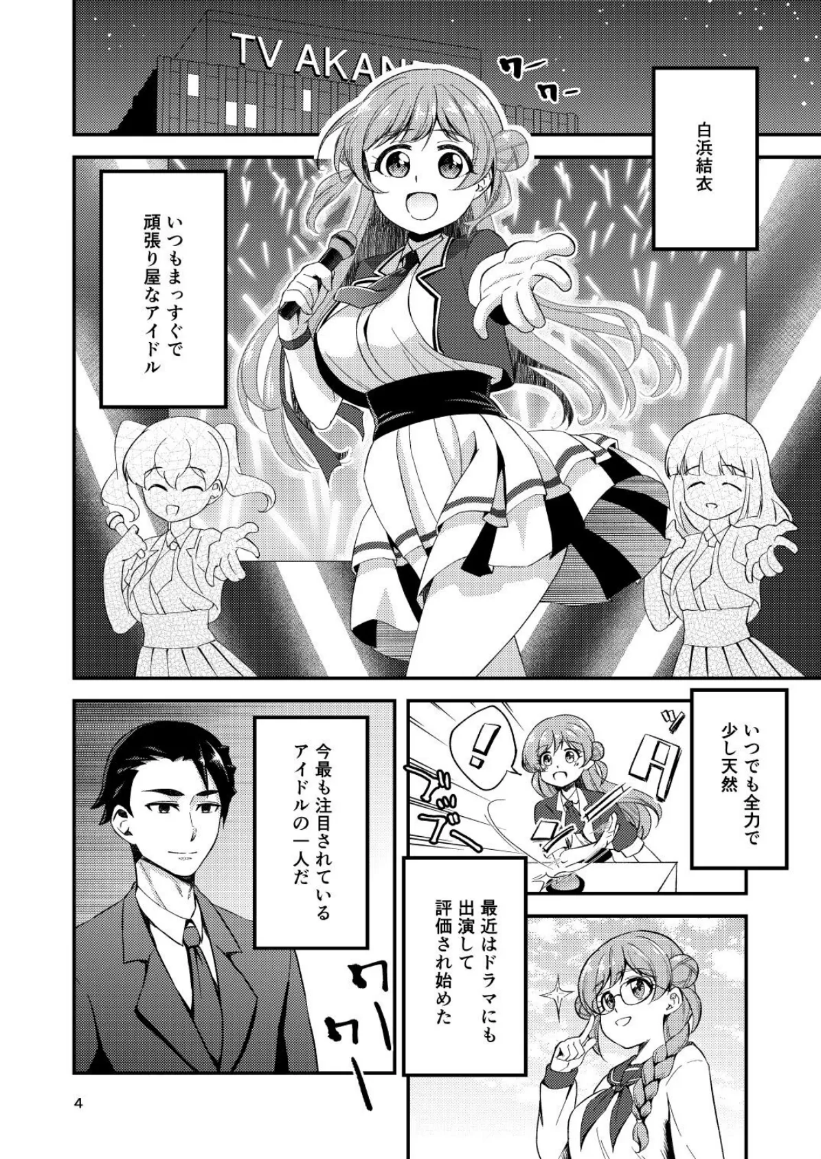 失恋アイドルとマネージャーはエレベーターに閉じ込められたあと 4ページ