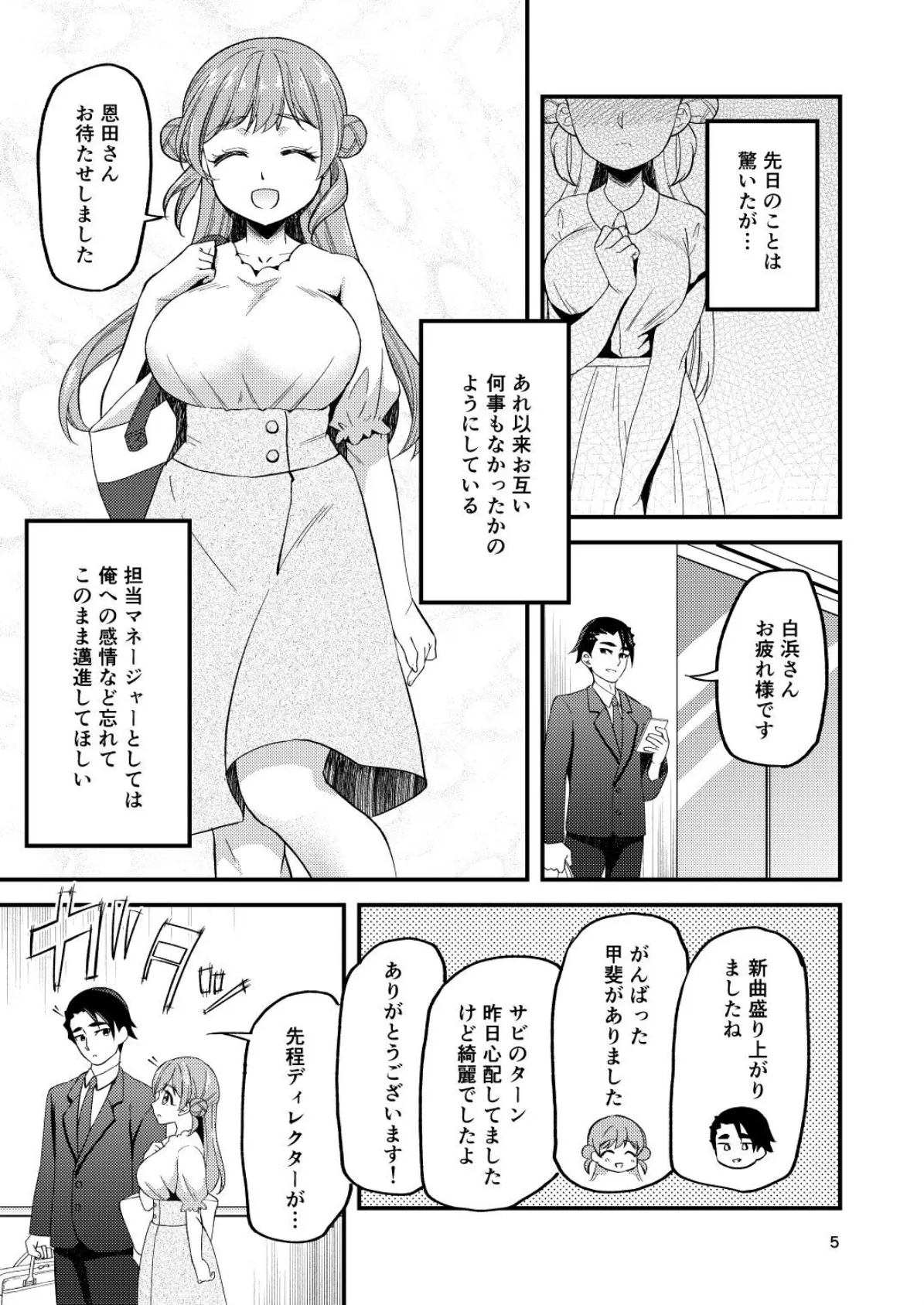 失恋アイドルとマネージャーはエレベーターに閉じ込められたあと 5ページ