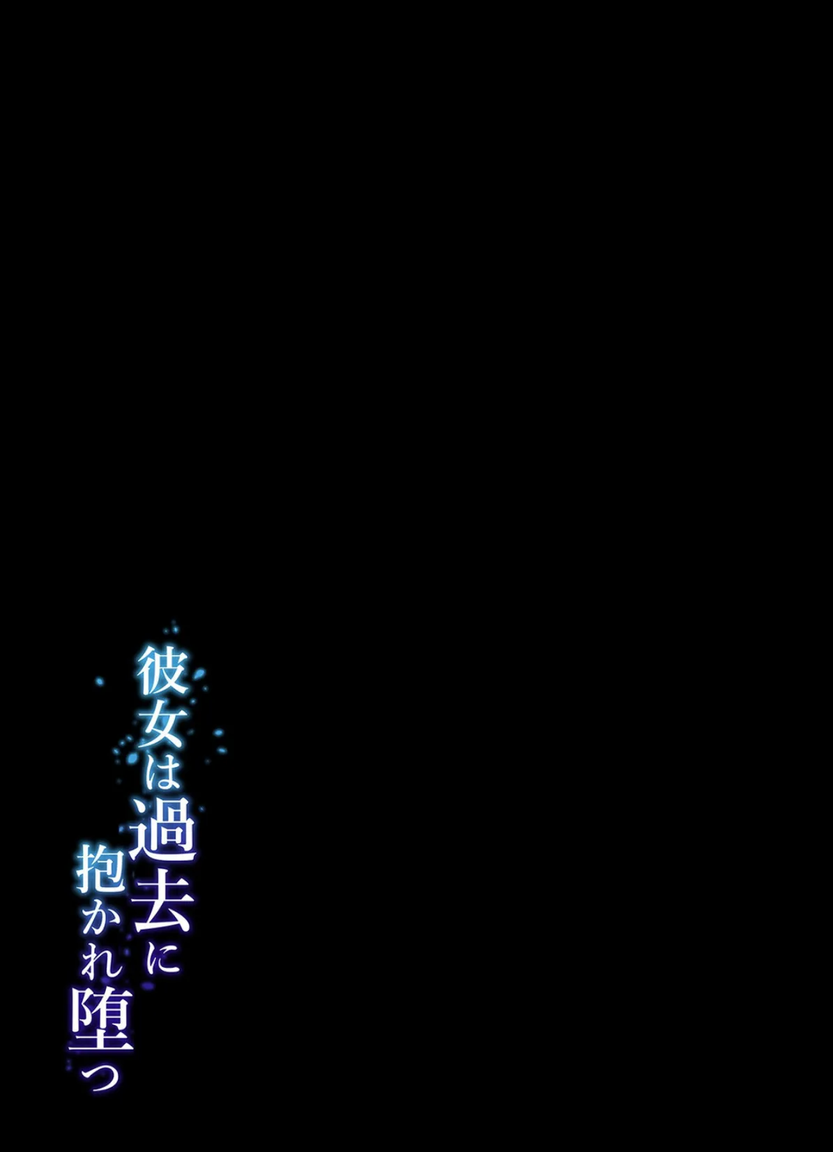 彼女は過去に抱かれ堕つ（1） 2ページ