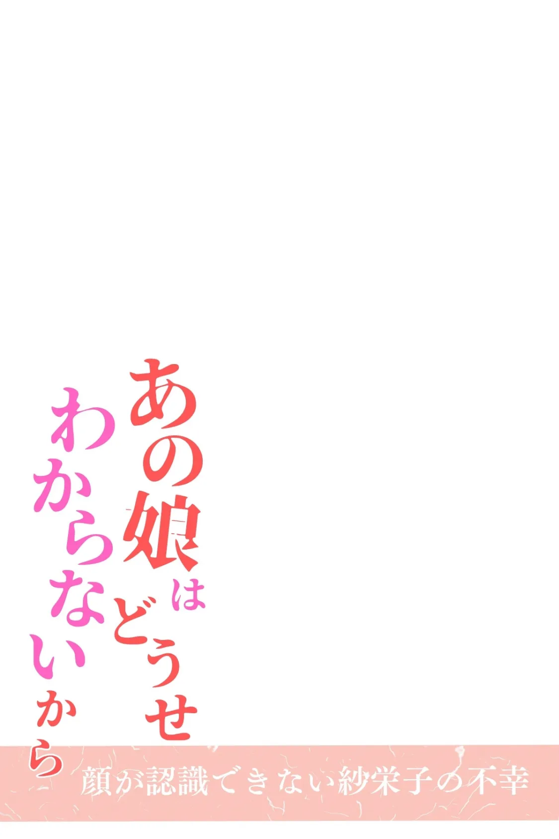 あの娘はどうせわからないから-顔が認識できない紗栄子の不幸-合冊版1 2ページ