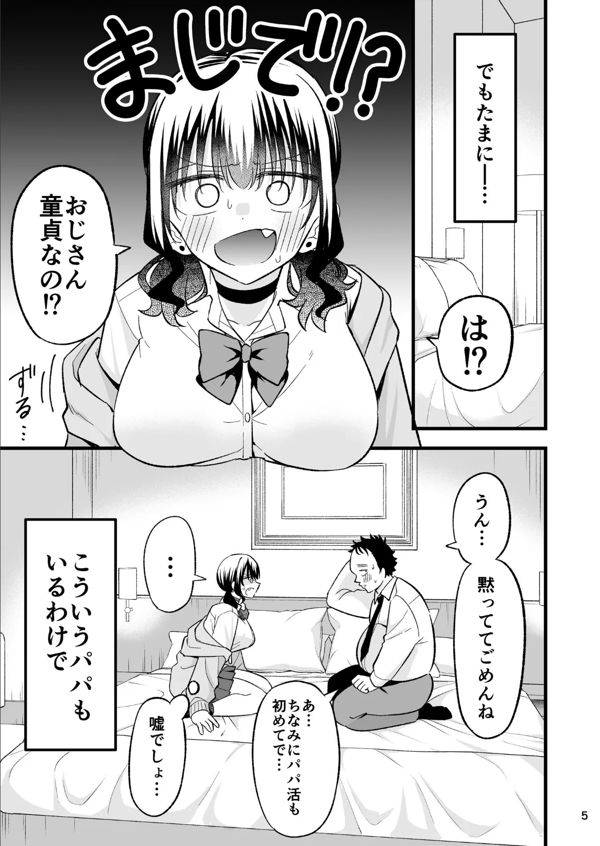 大人を舐め腐っているナマイキ闇のパパ活ギャルは童貞おじさんの絶倫ち○ぽに堕ちる 5ページ