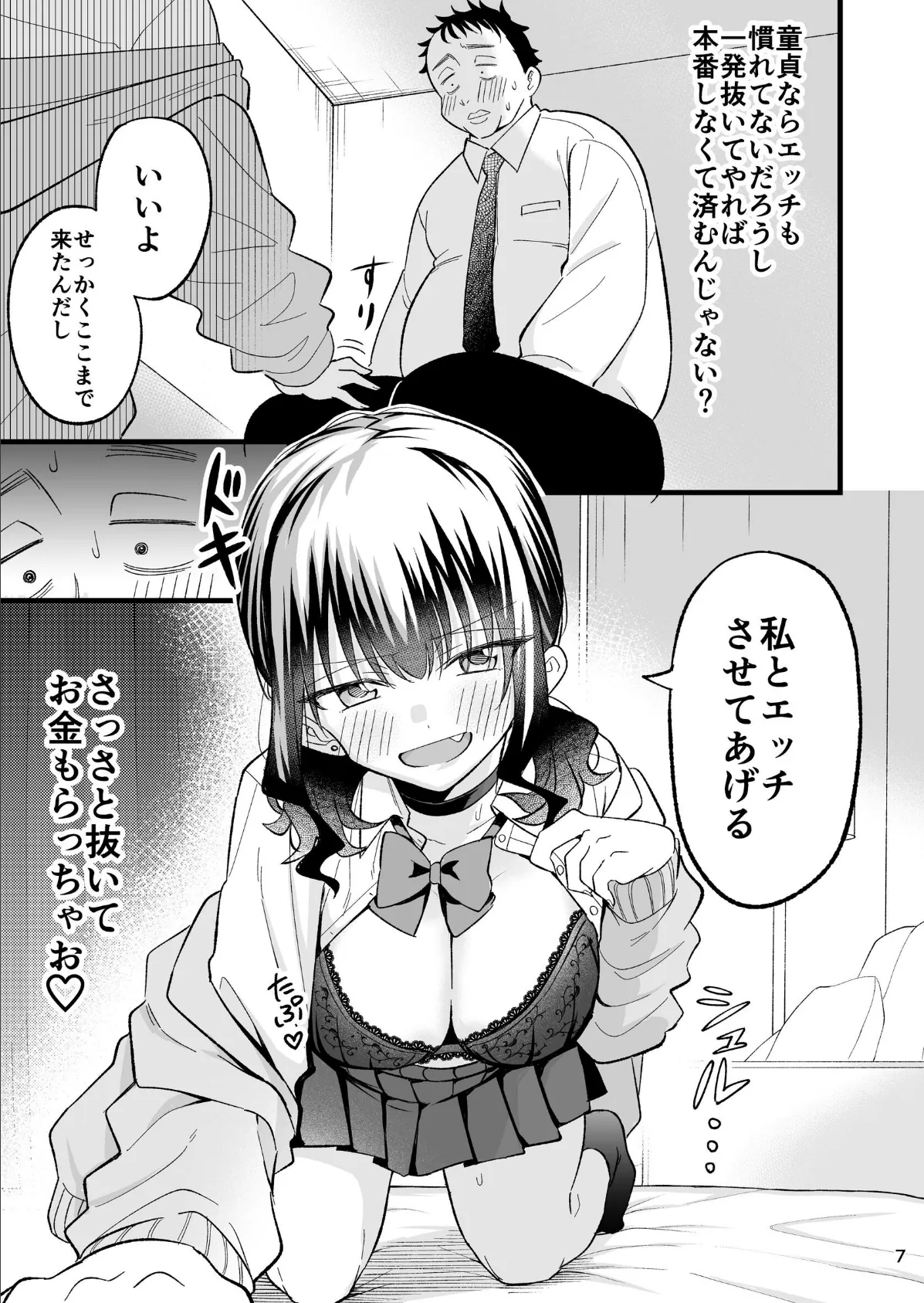 大人を舐め腐っているナマイキ闇のパパ活ギャルは童貞おじさんの絶倫ち○ぽに堕ちる 7ページ