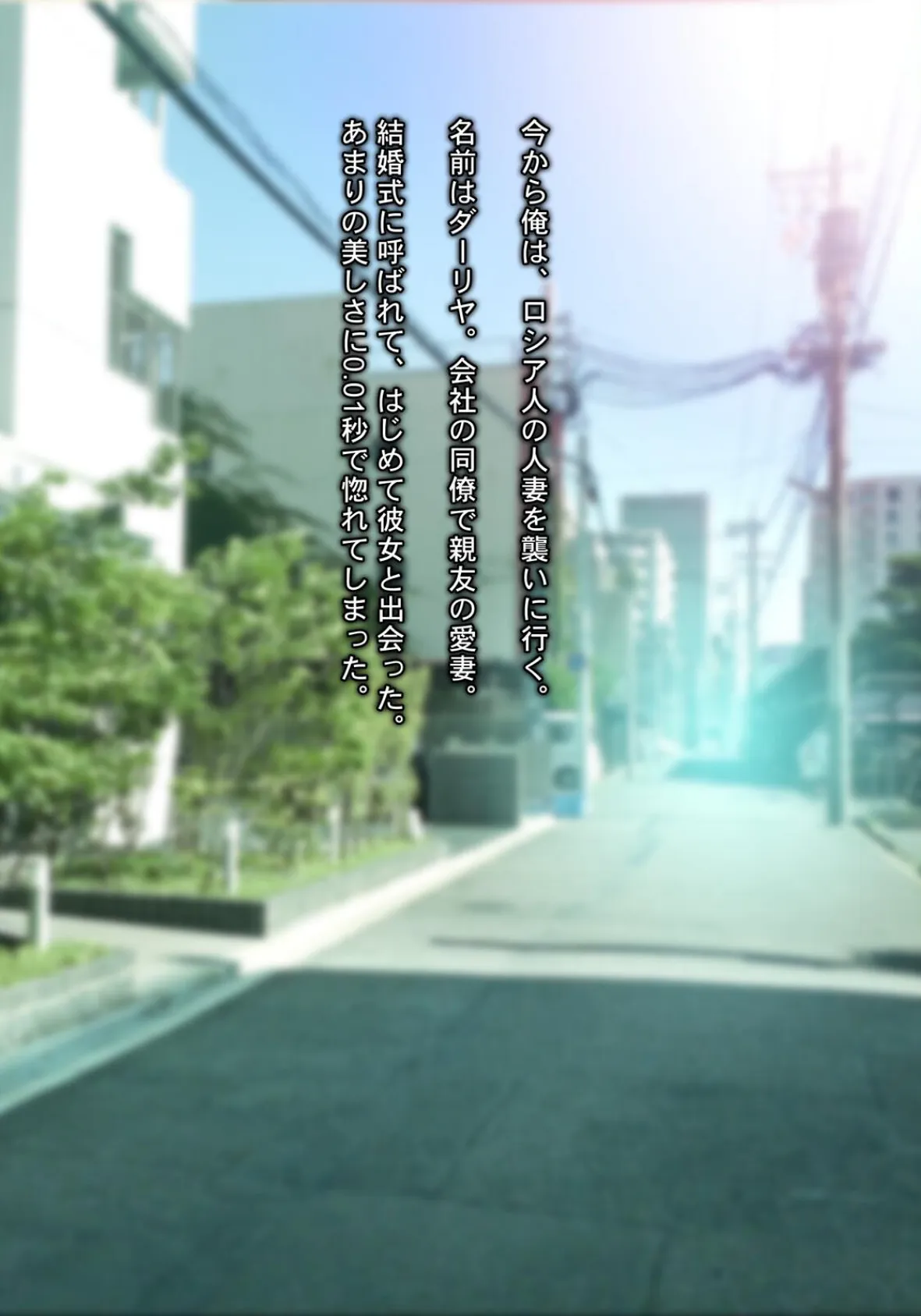 されるがまま！！ ロシア人妻を寝取りに行ったつもりが、筆おろし＆性開発されてしまった件www〜 3ページ