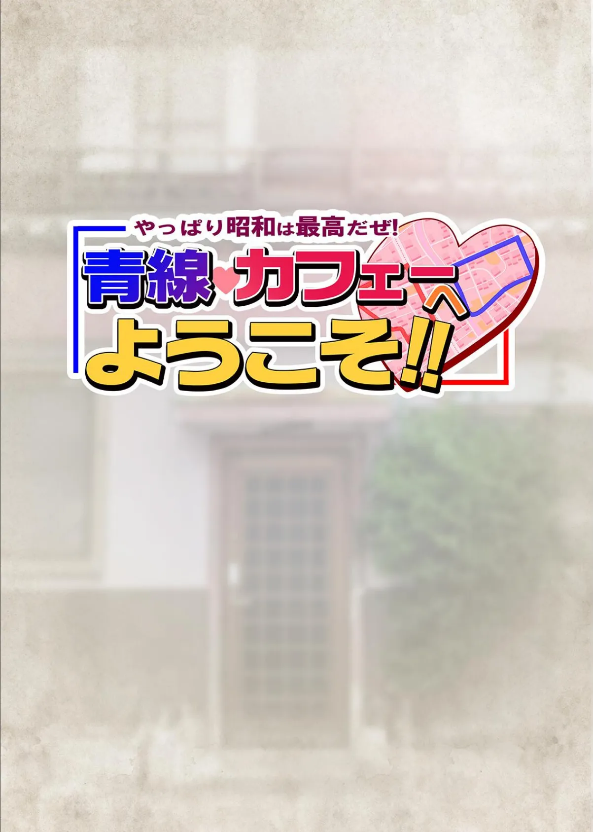 やっぱり昭和は最高だぜ！青線カフェーへようこそ！！ 12ページ