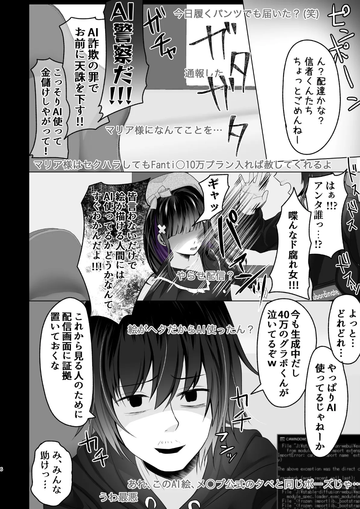 AI堕ち神女絵師（笑） 炎上わからせ配信 6ページ