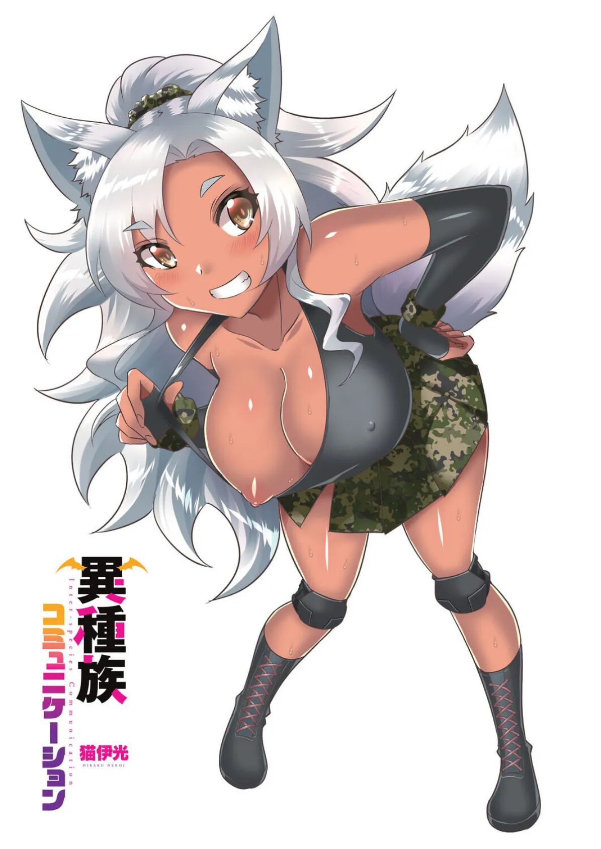 異種族コミュニケーション 3ページ