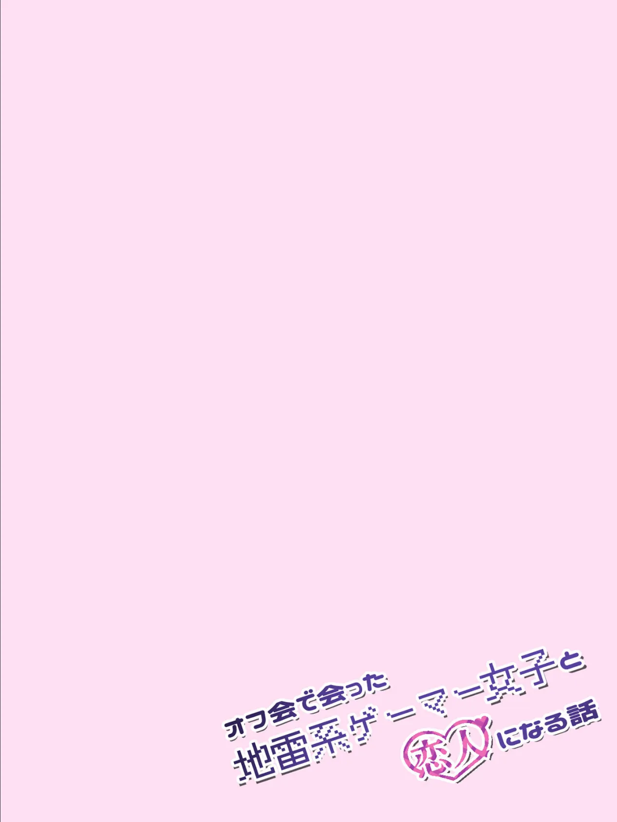 オフ会で会った地雷系ゲーマー女子と恋人になる話【単話】（4）モザイク版 9ページ