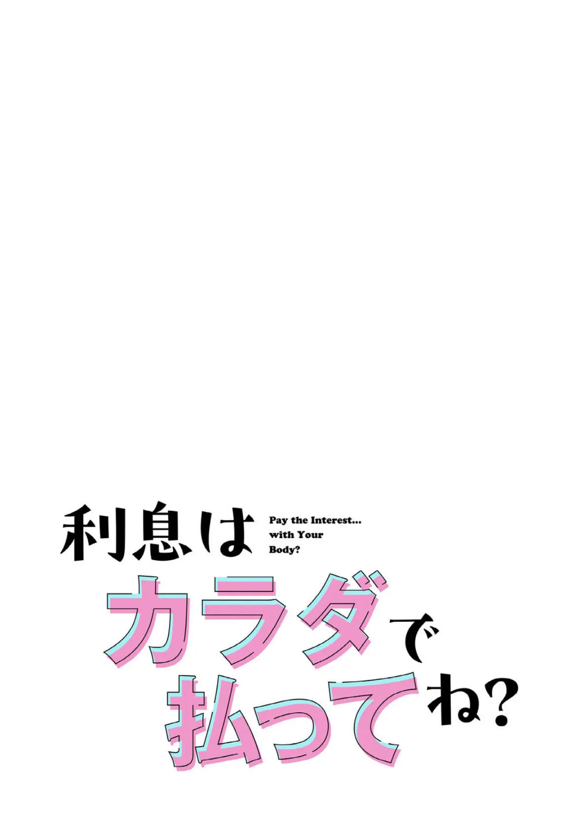 利息はカラダで払ってね？【分冊版】28話 2ページ