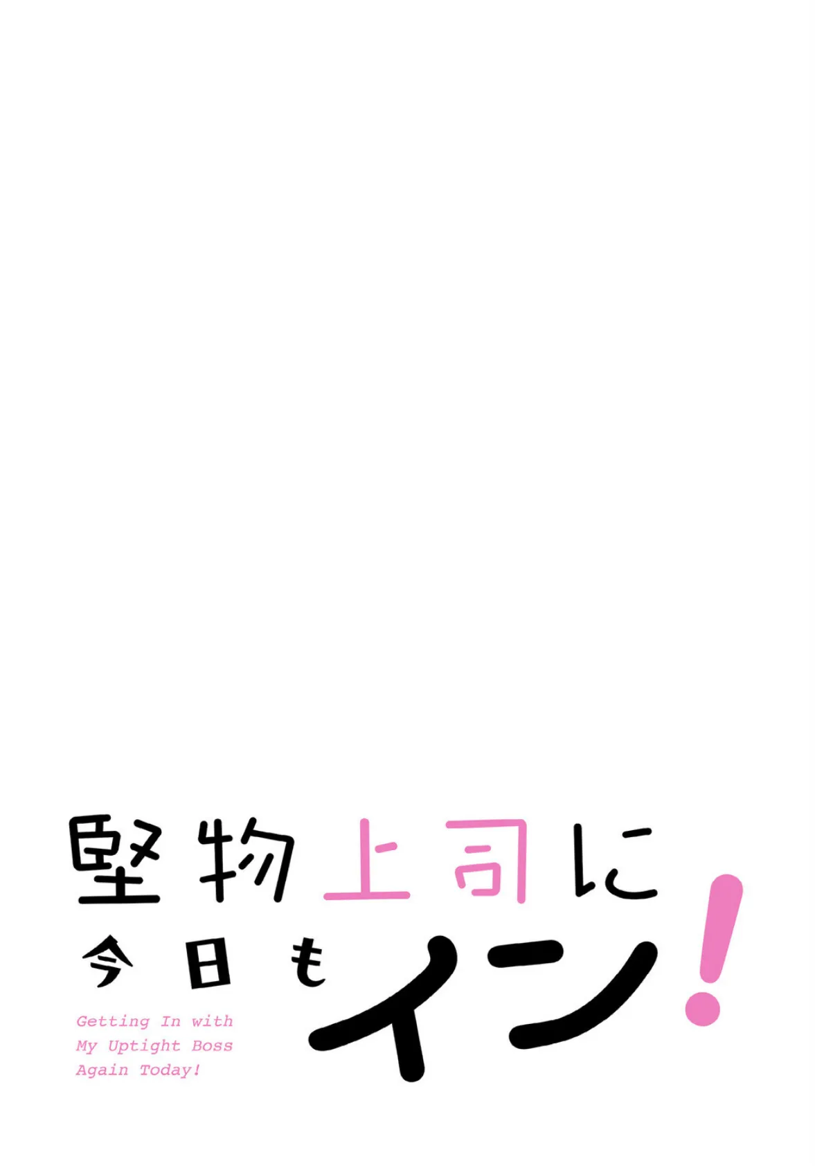 堅物上司に今日もイン!【分冊版】28話 2ページ