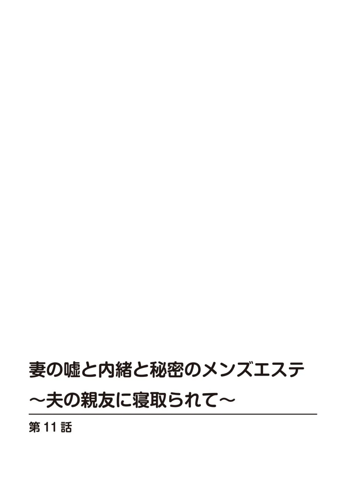 妻の嘘と内緒と秘密のメンズエステ〜夫の親友に寝取られて〜11 2ページ