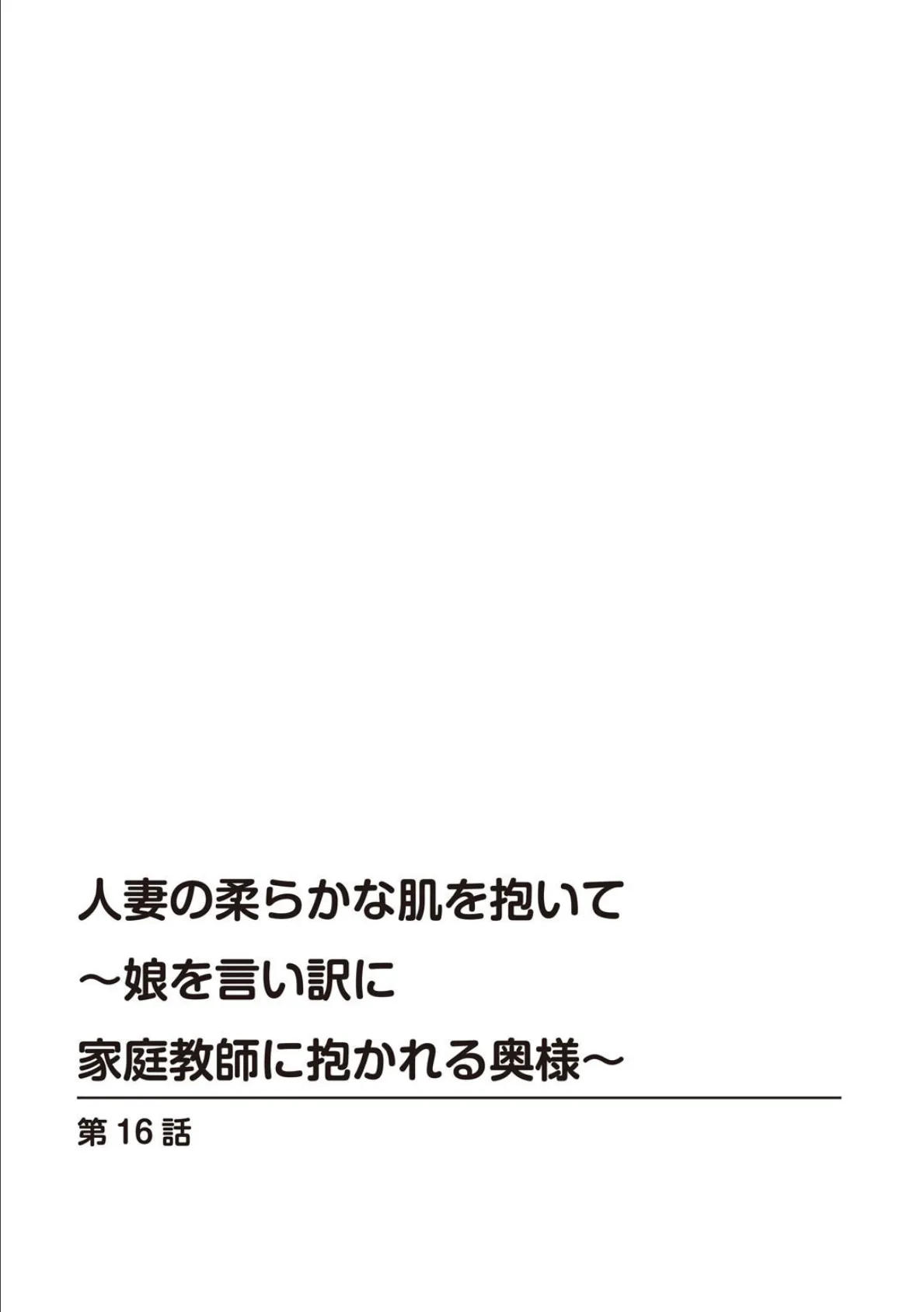 人妻の柔らかな肌を抱いて〜娘を言い訳に家庭教師に抱かれる奥様〜【合冊版】6 2ページ