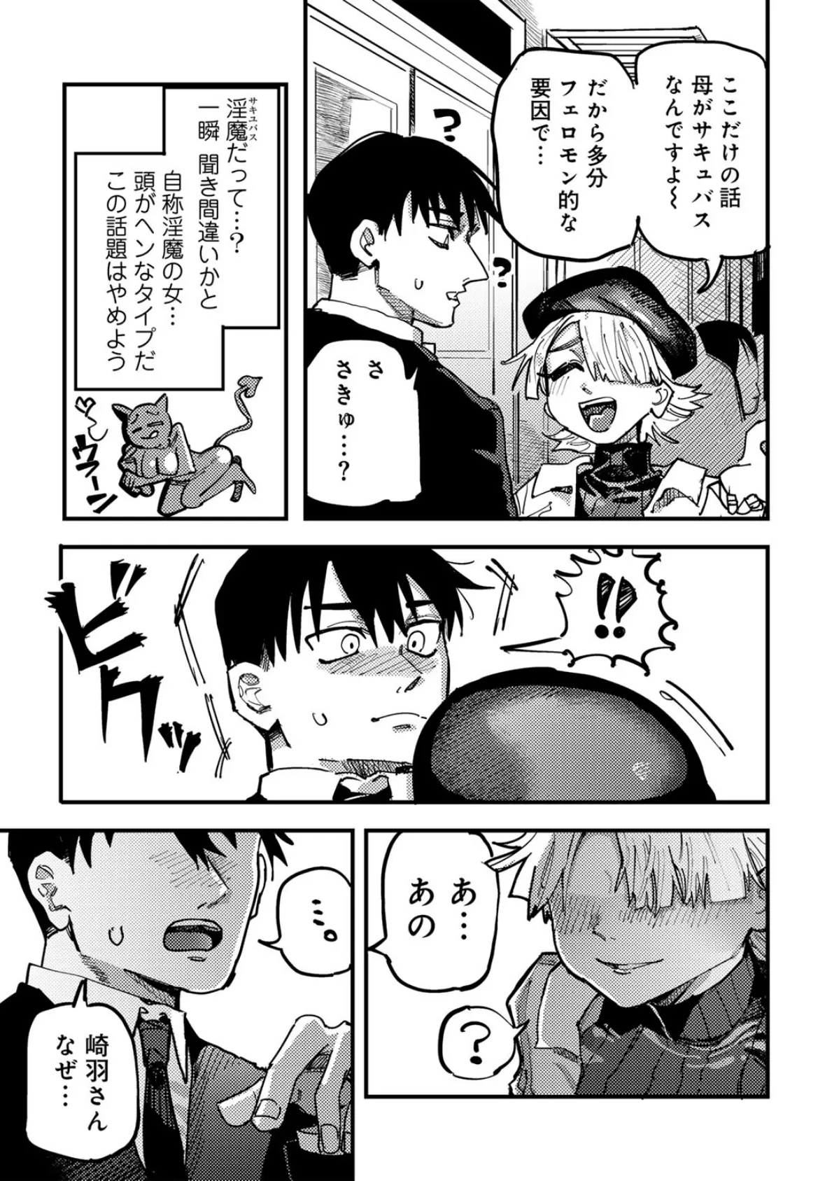 現代サキュバス事案 【単話】 9ページ