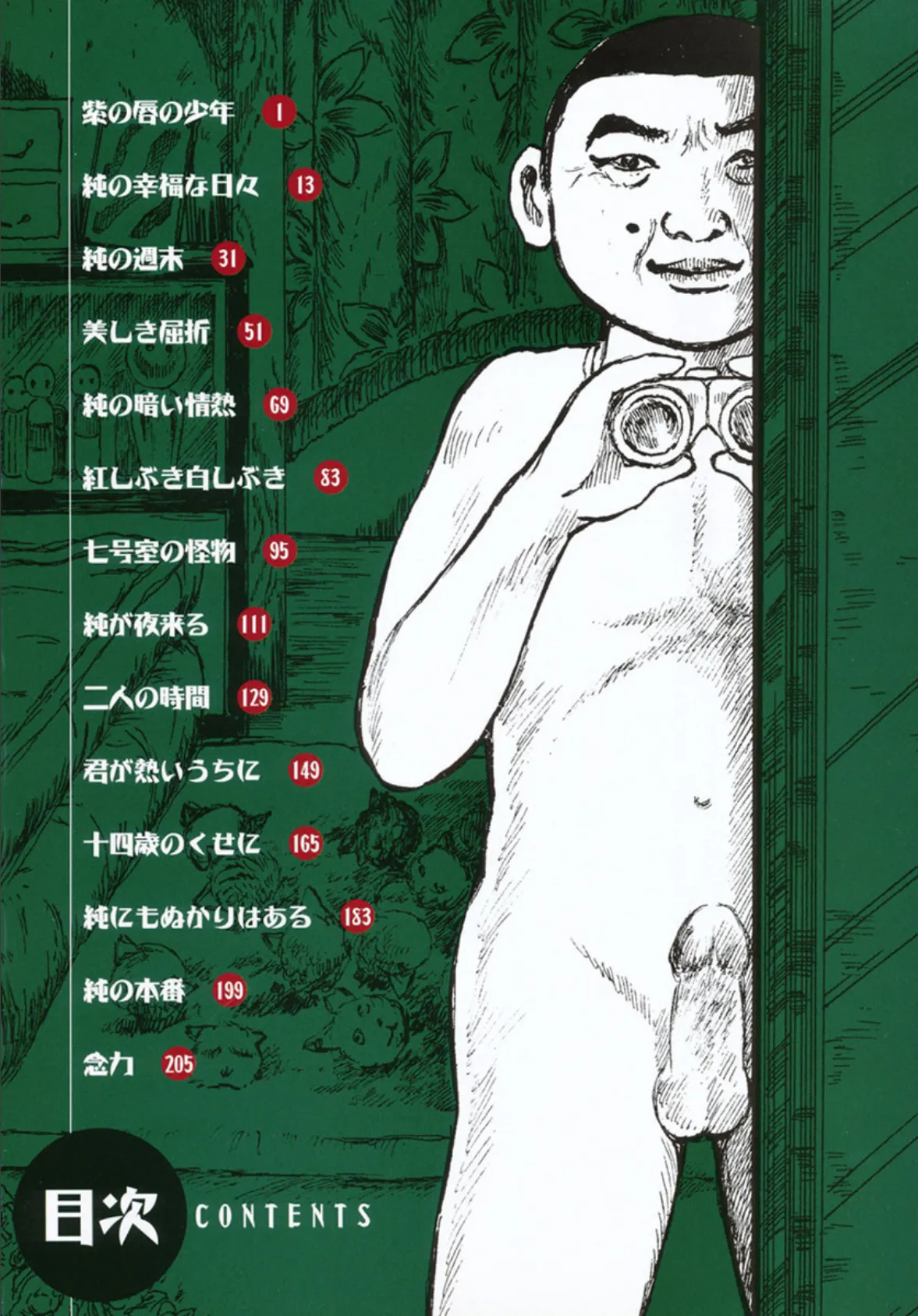 変態少年 純の幸福な日々 3ページ