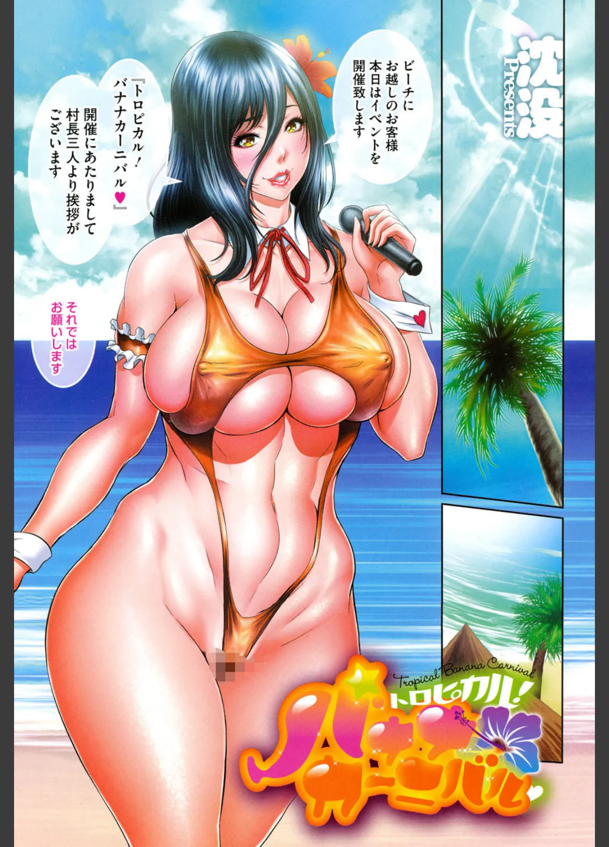 トロピカル!バナナカーニバル 2ページ