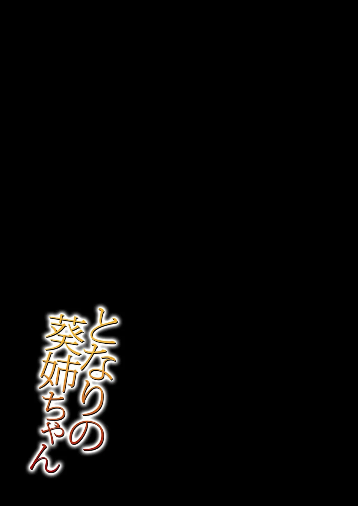 となりの葵姉ちゃん（2） 2ページ