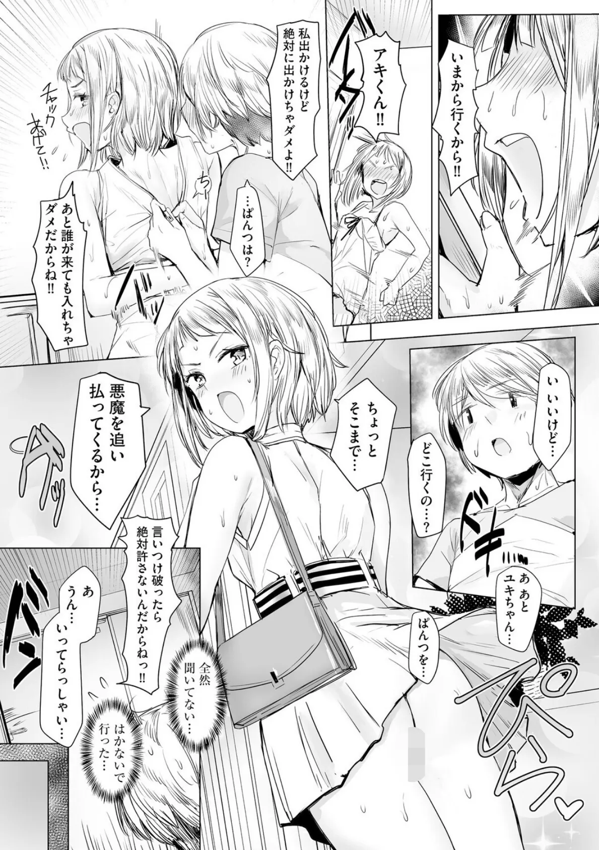 キミのいいなり【第4話】 5ページ