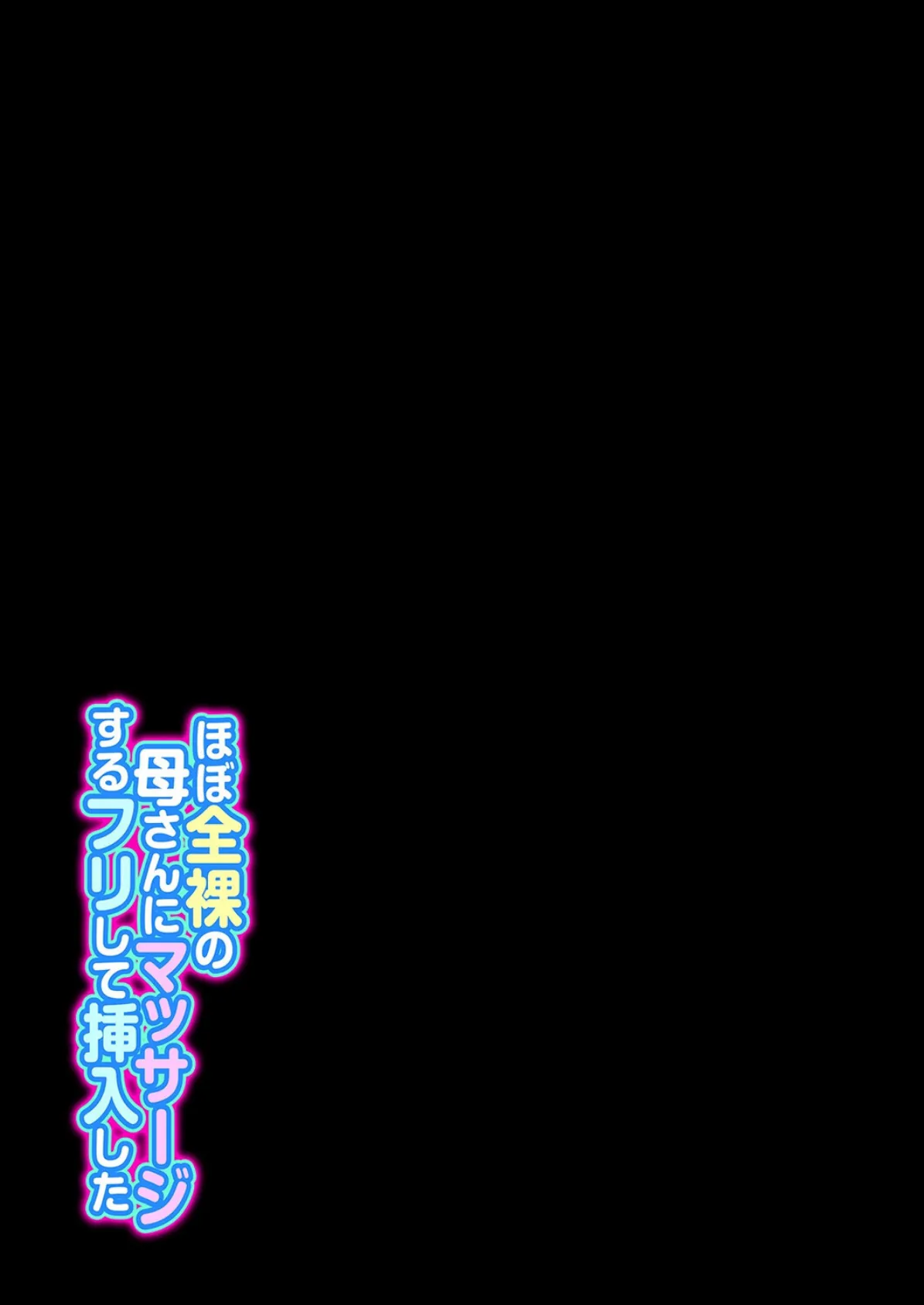 ほぼ全裸の母さんにマッサージするフリして挿入した（4） 2ページ