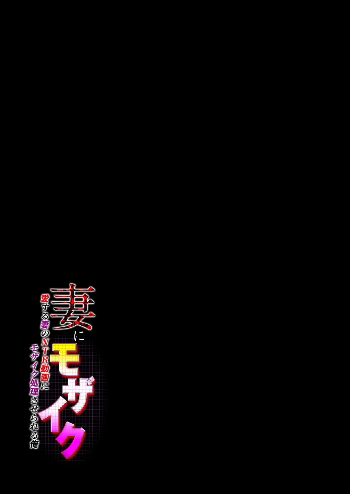 妻にモザイク -愛する妻のNTR動画にモザイク処理させられる俺-（4） 2ページ