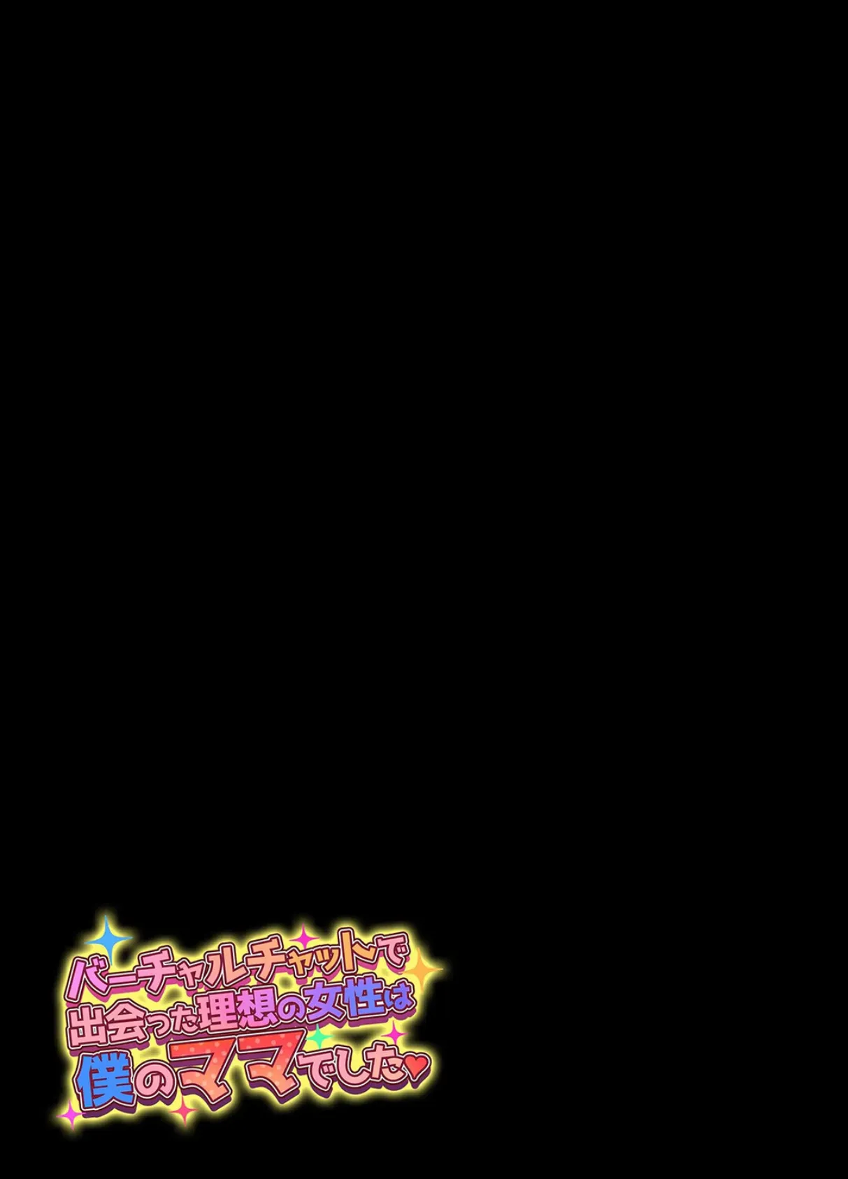 バーチャルチャットで出会った理想の女性は僕のママでした（3） 2ページ