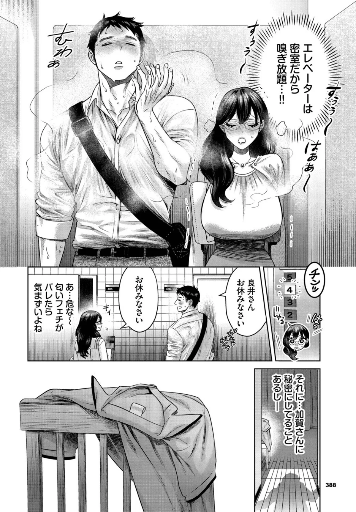 嗅がせて、加賀さん！ 2ページ