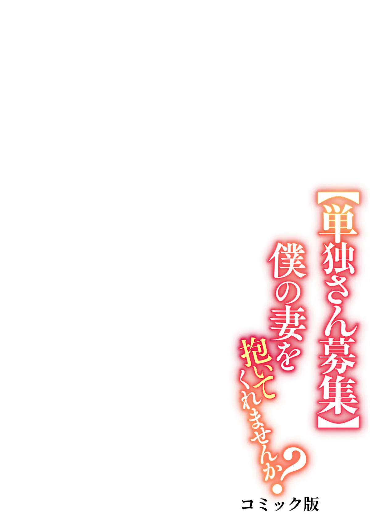 【単独さん募集】僕の妻を抱いてくれませんか？【フルカラー】（11） 2ページ